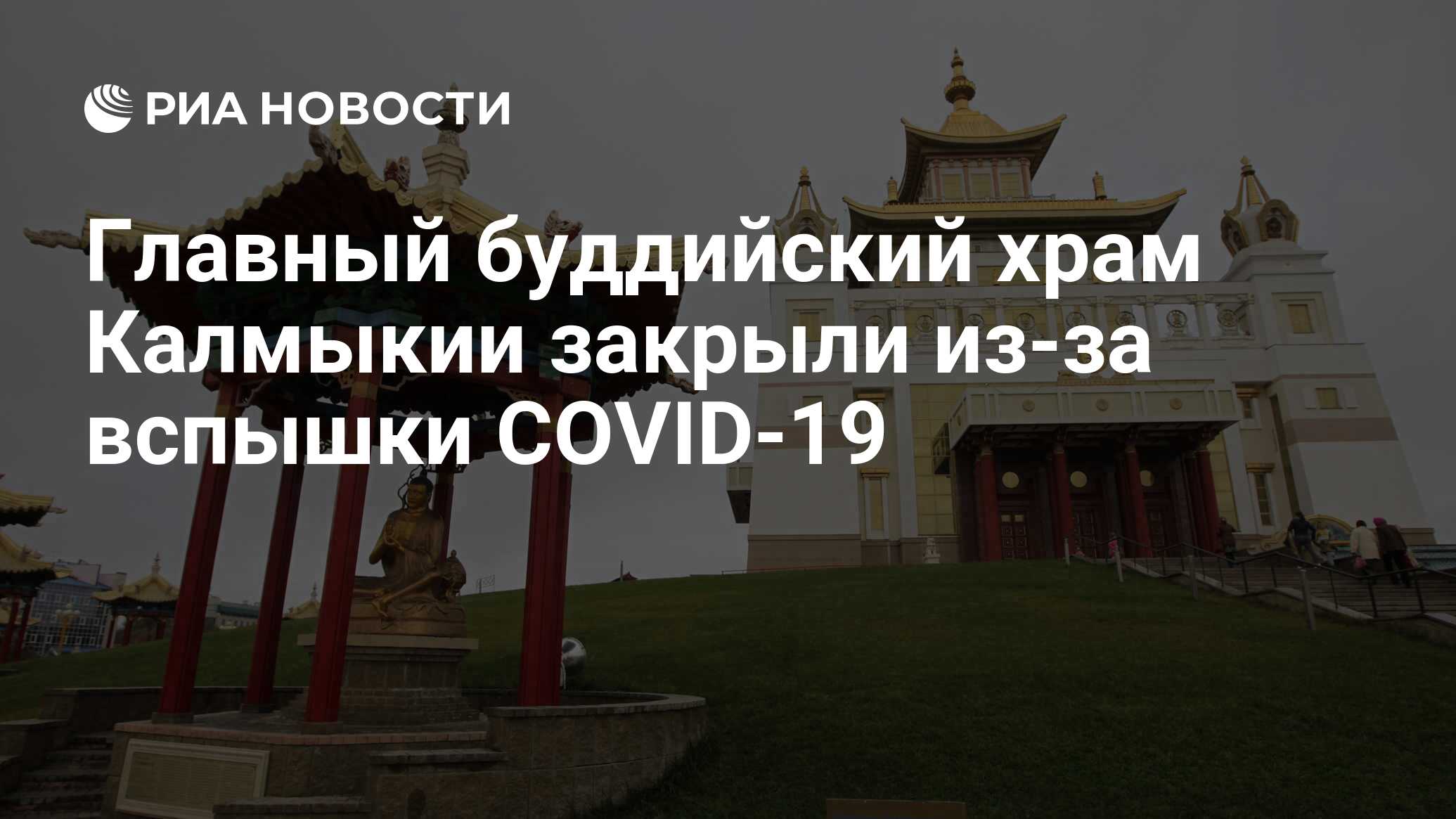 Главный буддийский храм Калмыкии закрыли из-за вспышки COVID-19 - РИА  Новости, 15.03.2021