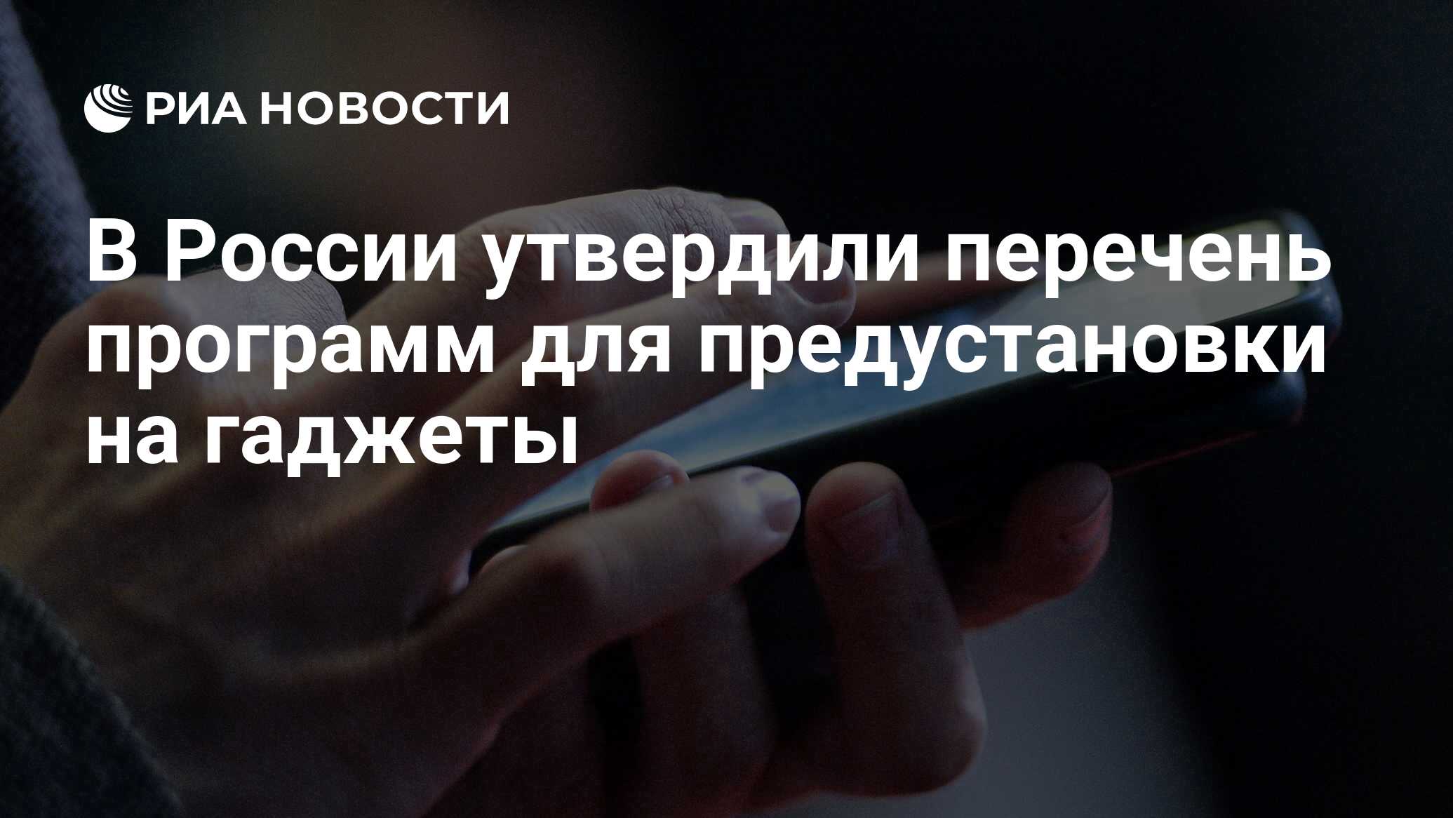 В России утвердили перечень программ для предустановки на гаджеты - РИА  Новости, 06.01.2021