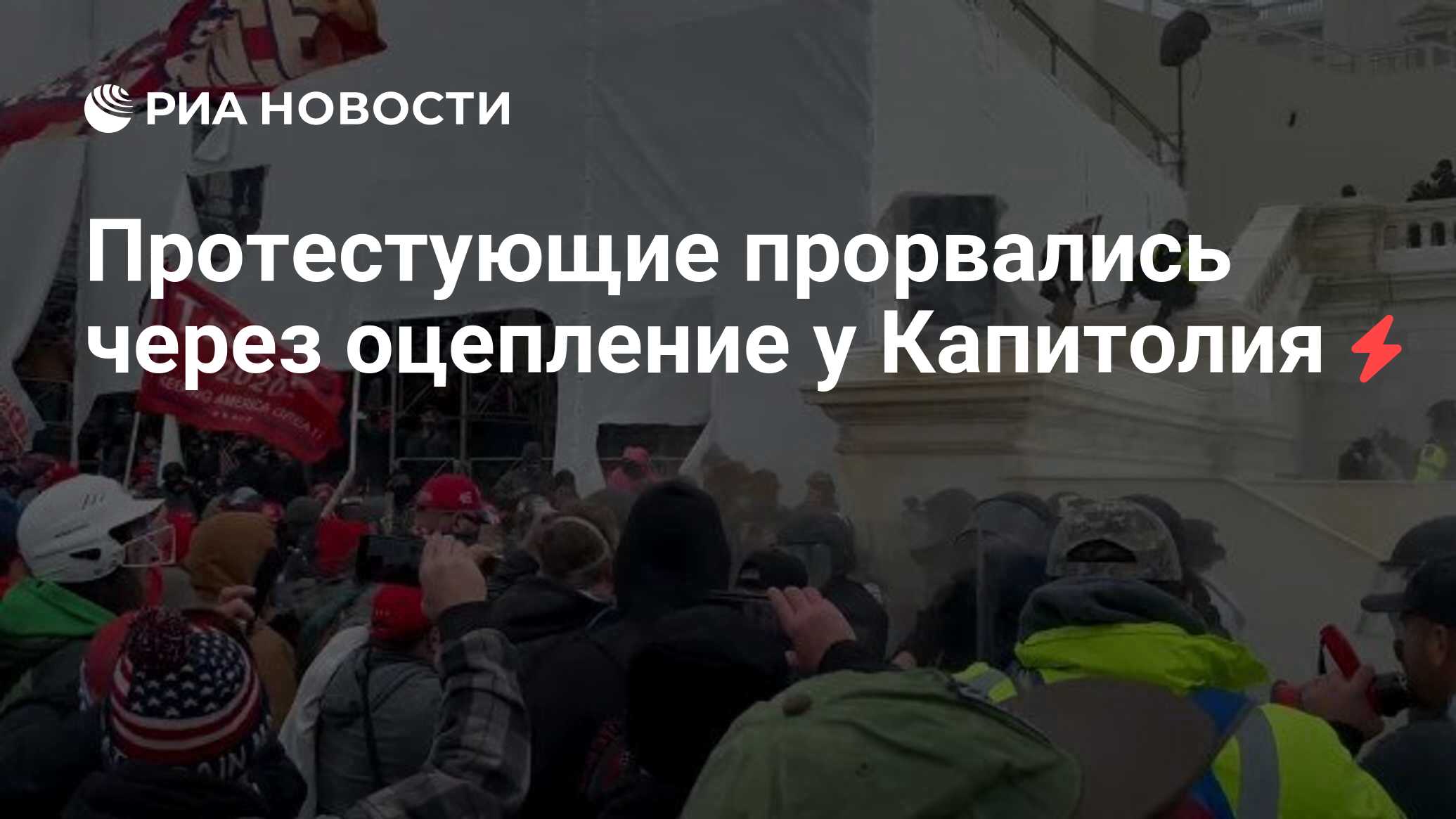 Протестующие прорвались через оцепление у Капитолия - РИА Новости,  07.01.2021