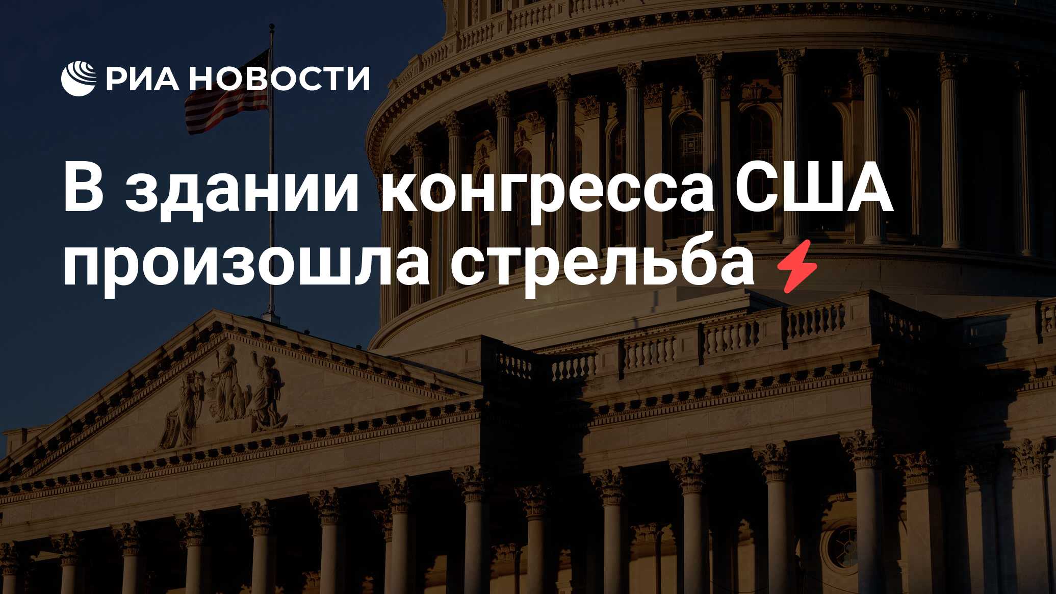 В здании конгресса США произошла стрельба - РИА Новости, 06.01.2021