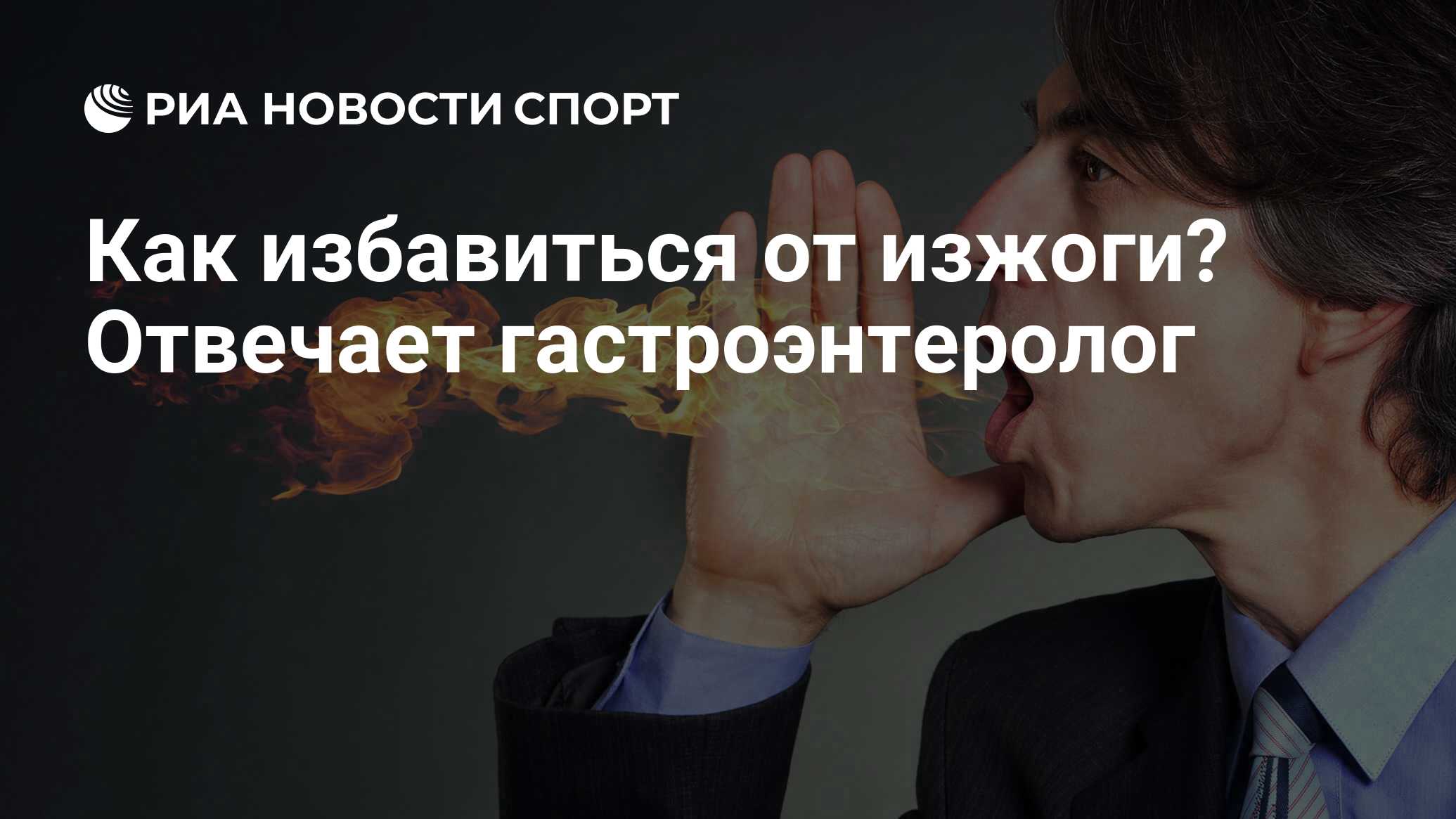 Как избавиться от изжоги? Отвечает гастроэнтеролог - РИА Новости Спорт,  07.01.2021