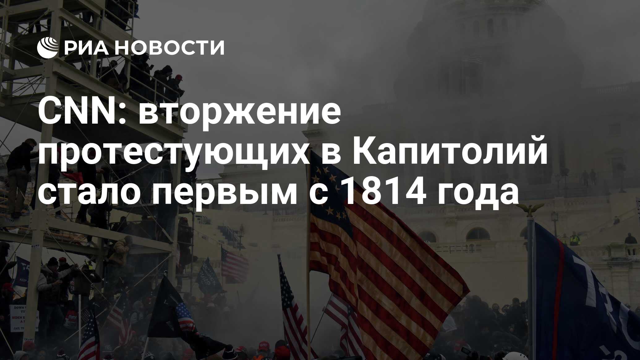 CNN: вторжение протестующих в Капитолий стало первым с 1814 года - РИА  Новости, 07.01.2021