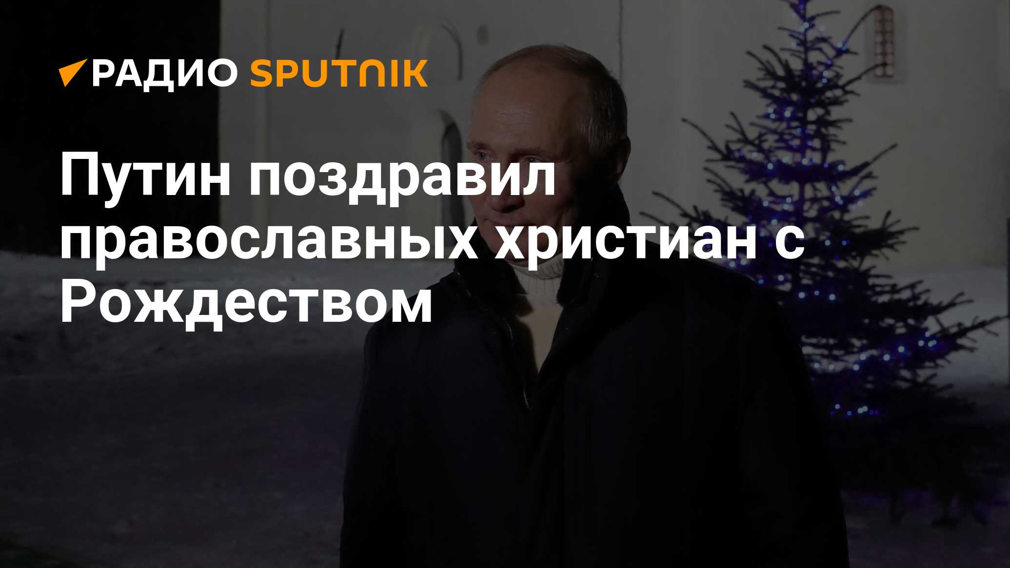 Песков сообщил о планах путина на рождество