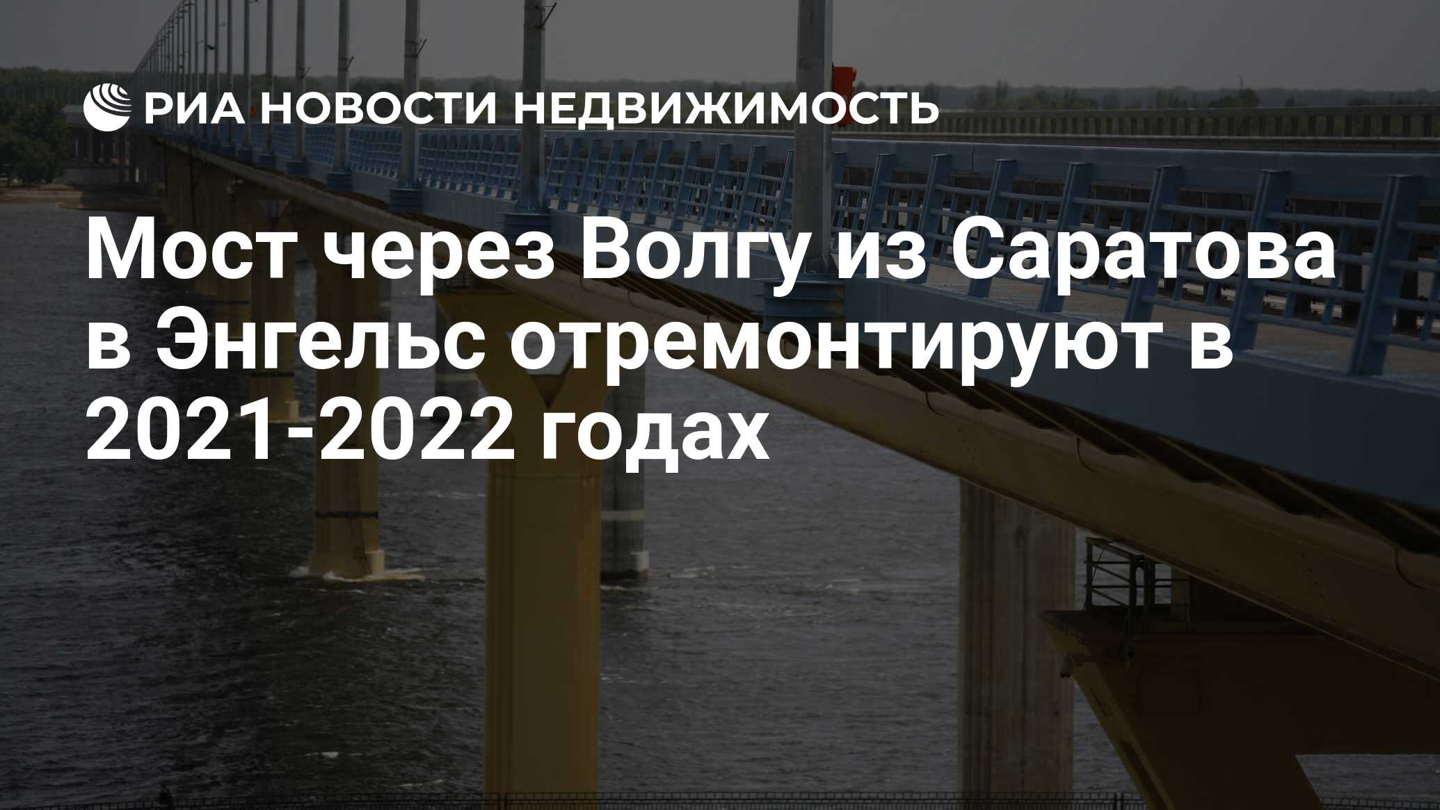 Мост через Волгу из Саратова в Энгельс отремонтируют в 2021-2022 годах -  Недвижимость РИА Новости, 07.01.2021