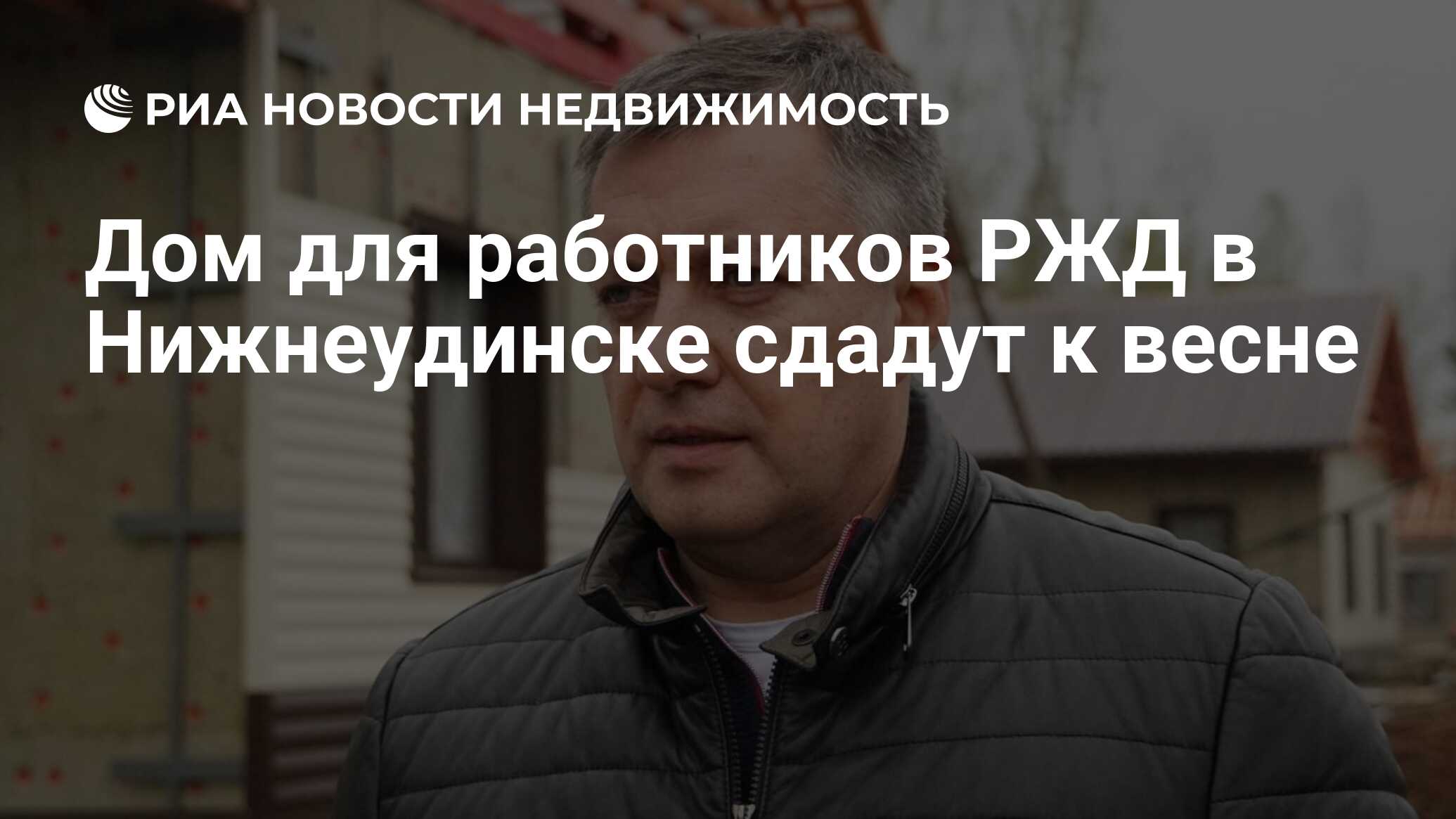 Дом для работников РЖД в Нижнеудинске сдадут к весне - Недвижимость РИА  Новости, 07.01.2021