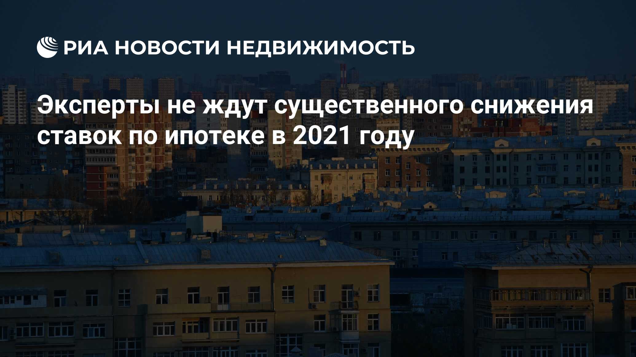 Эксперты не ждут существенного снижения ставок по ипотеке в 2021 году -  Недвижимость РИА Новости, 07.01.2021