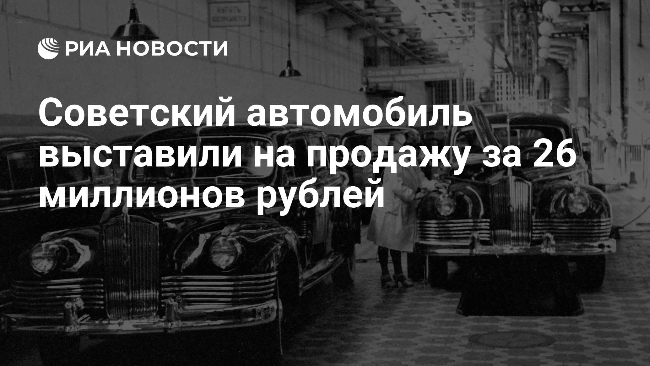 Советский автомобиль выставили на продажу за 26 миллионов рублей - РИА  Новости, 08.01.2021