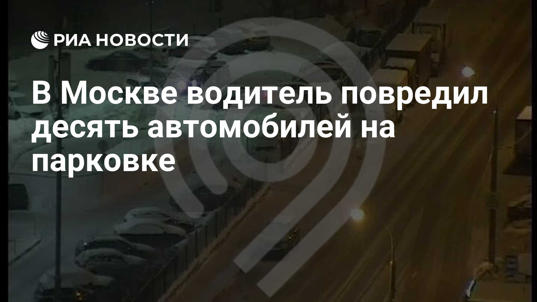 В Москве водитель повредил десять автомобилей на парковке - РИА Новости,  08.01.2021