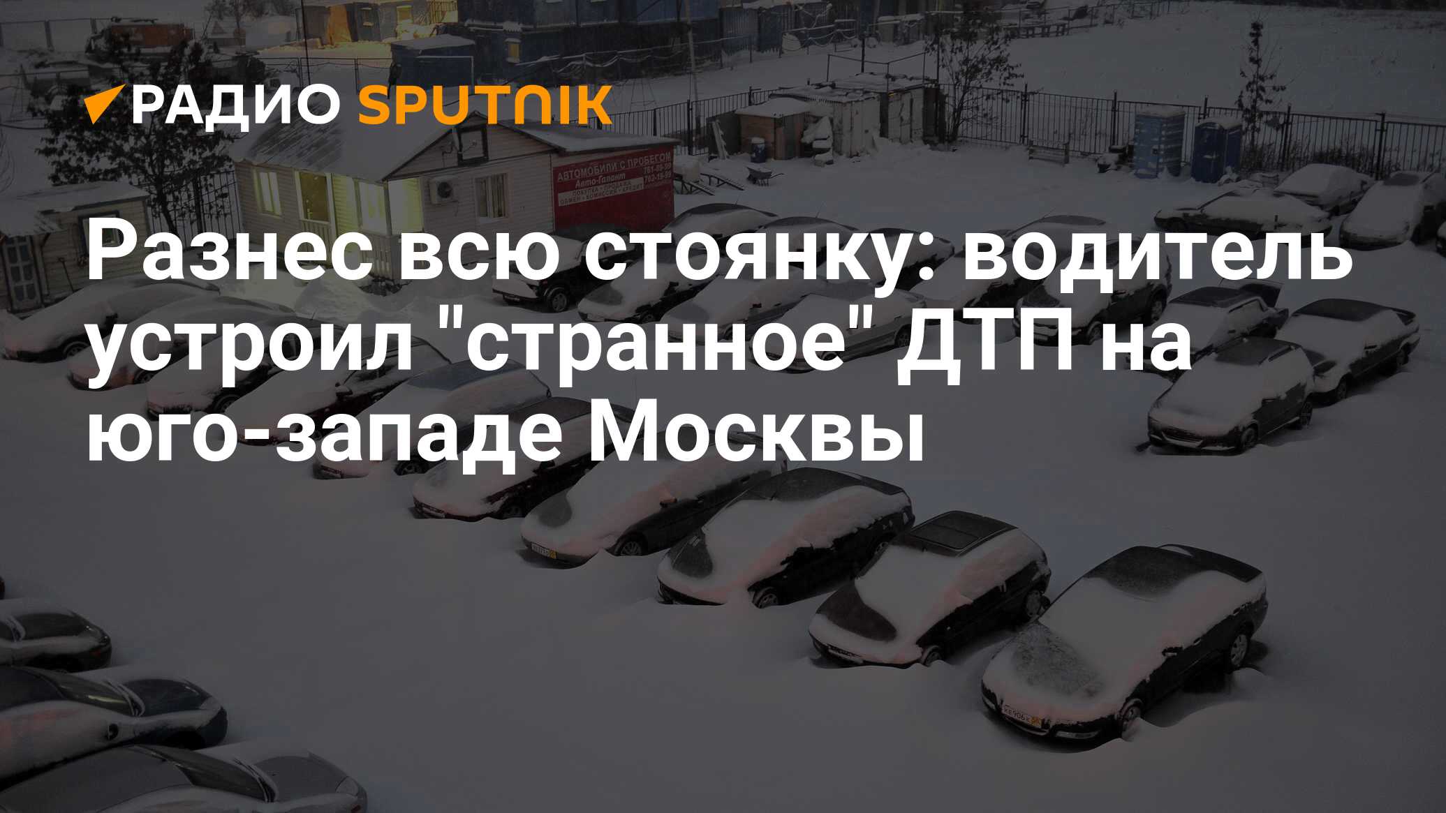 Разнес всю стоянку: водитель устроил 