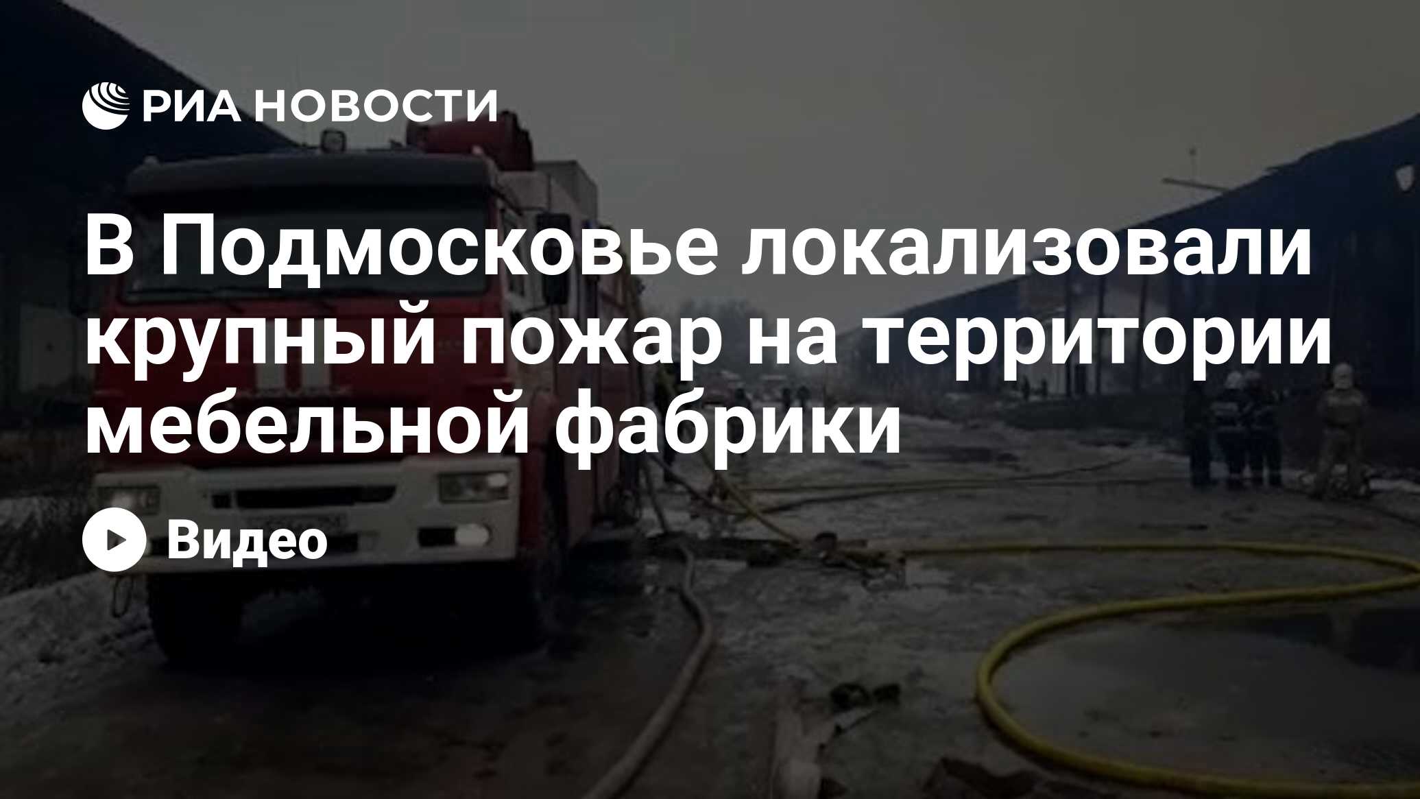 Пожар мебельная фабрика подмосковье