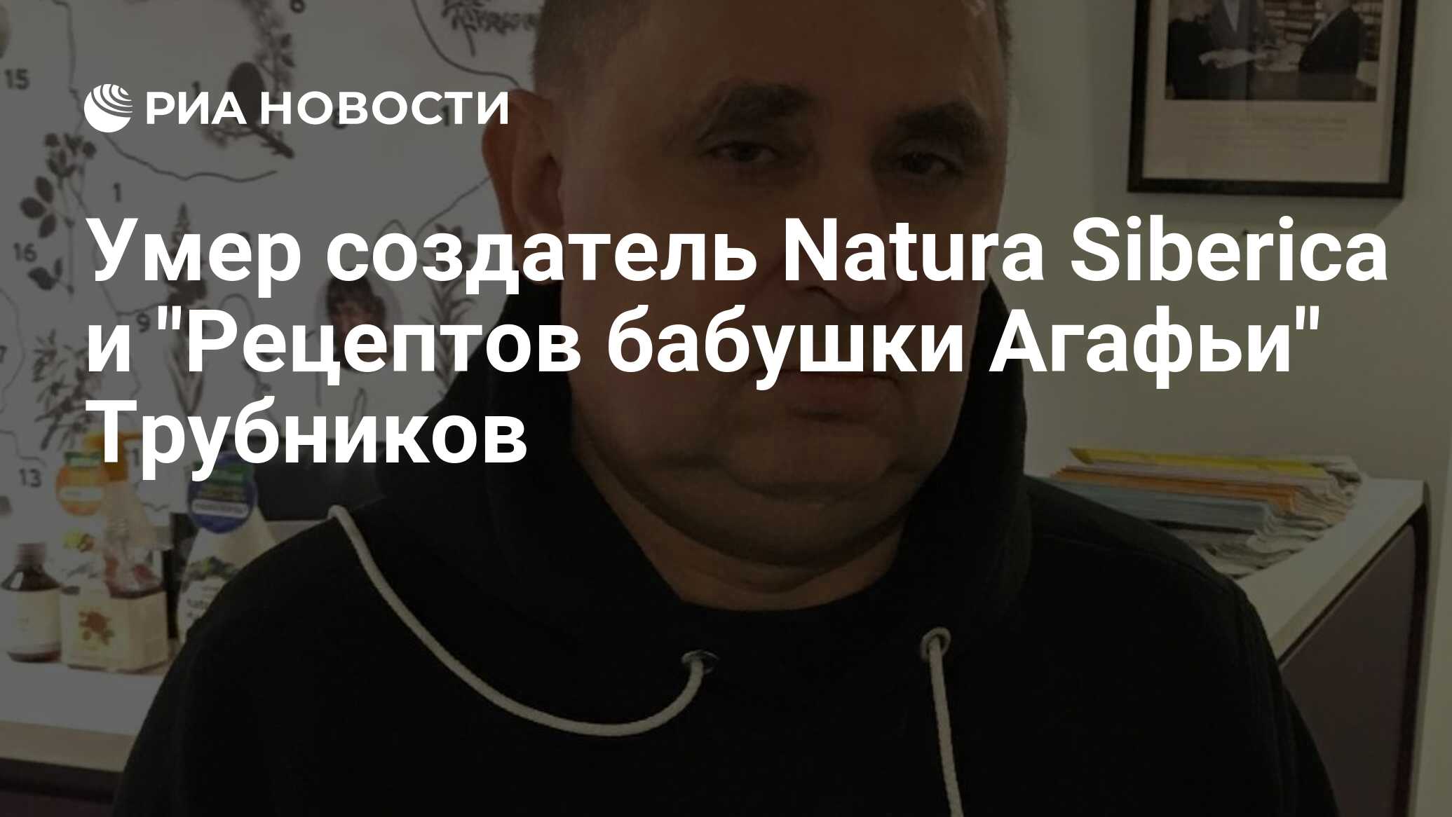 Умер создатель Natura Siberica и 