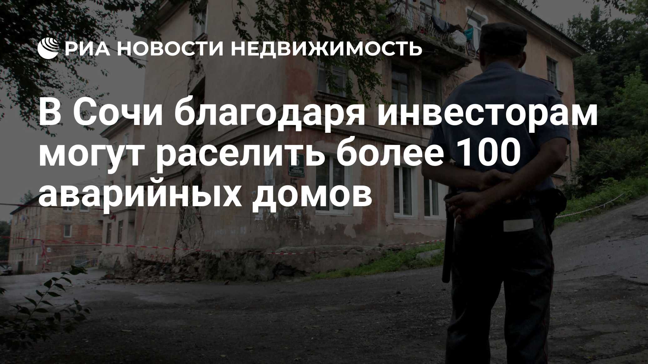 В Сочи благодаря инвесторам могут раселить более 100 аварийных домов -  Недвижимость РИА Новости, 08.01.2021