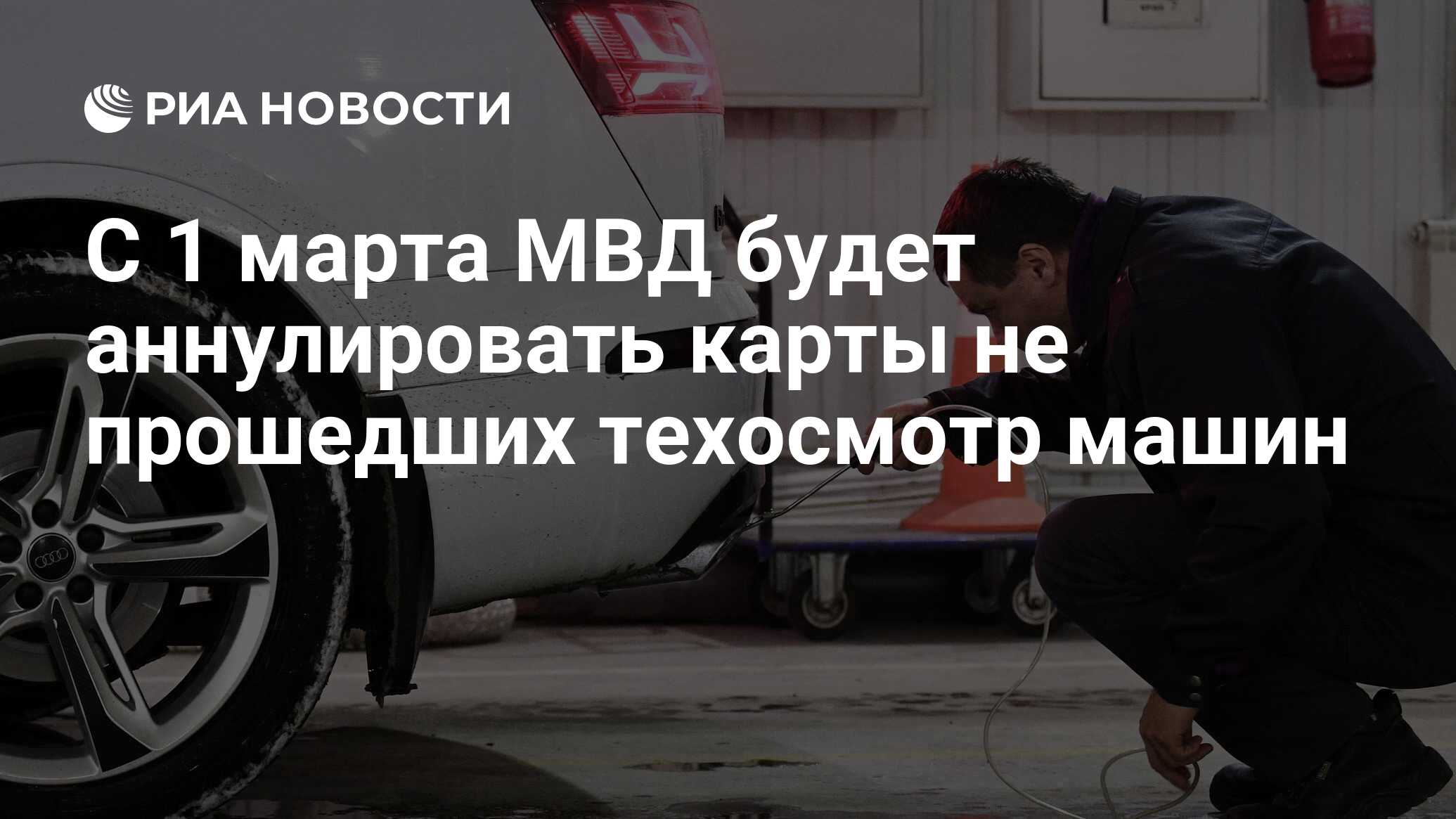 С 1 марта МВД будет аннулировать карты не прошедших техосмотр машин - РИА  Новости, 08.01.2021