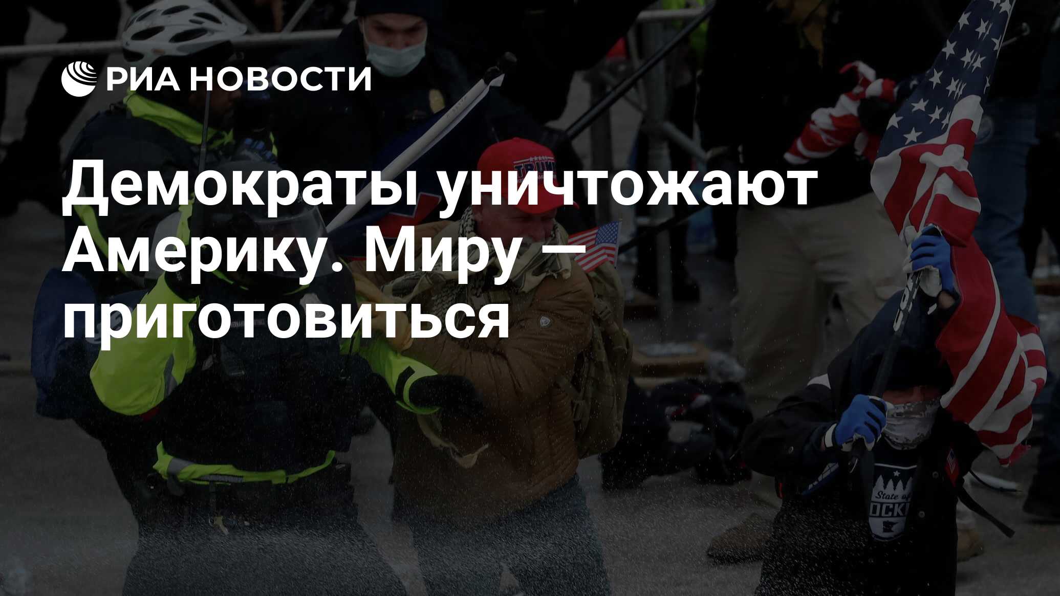 Когда мы уничтожим Америку.