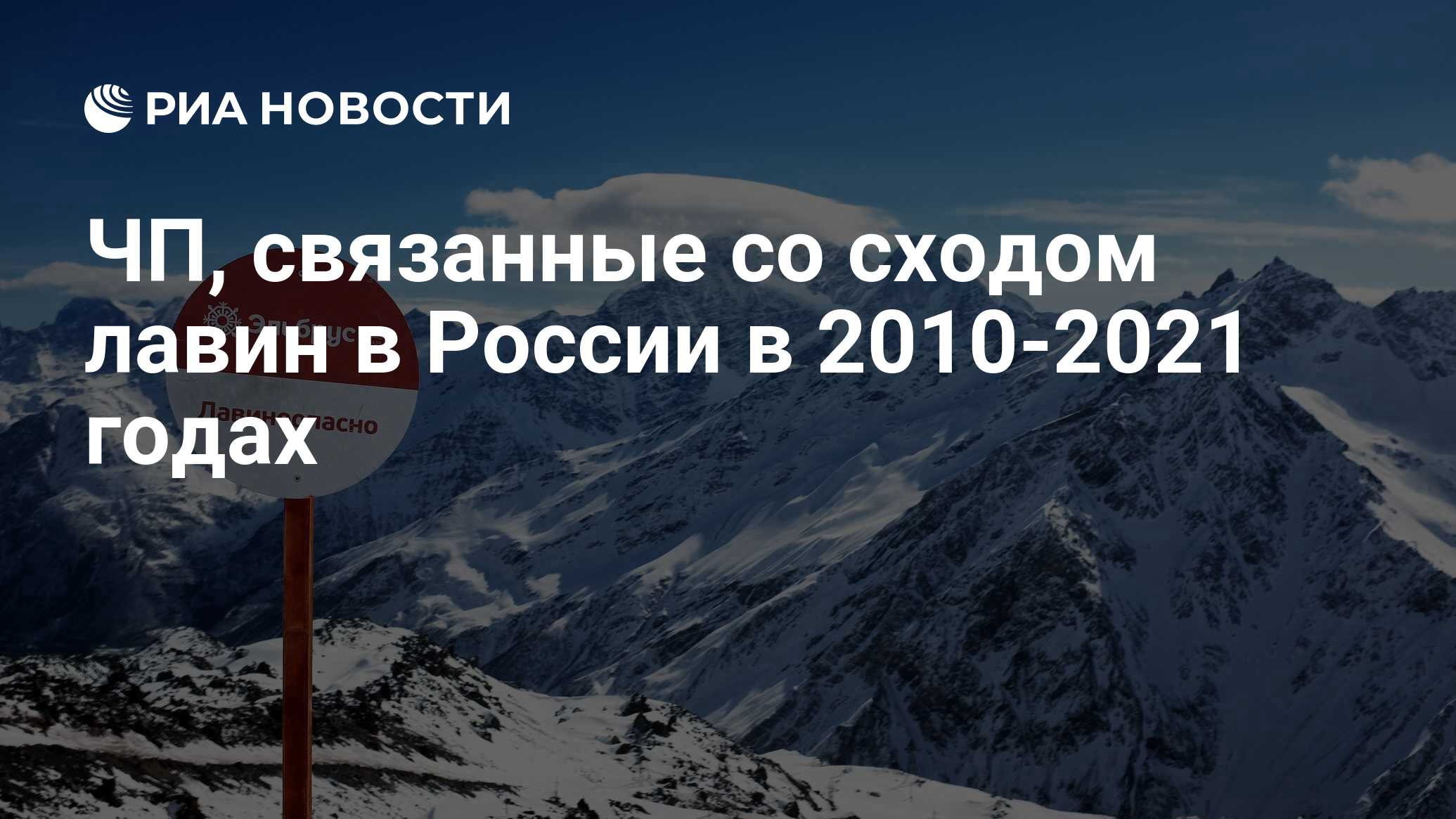 ЧП, связанные со сходом лавин в России в 2010-2021 годах - РИА Новости,  18.01.2021