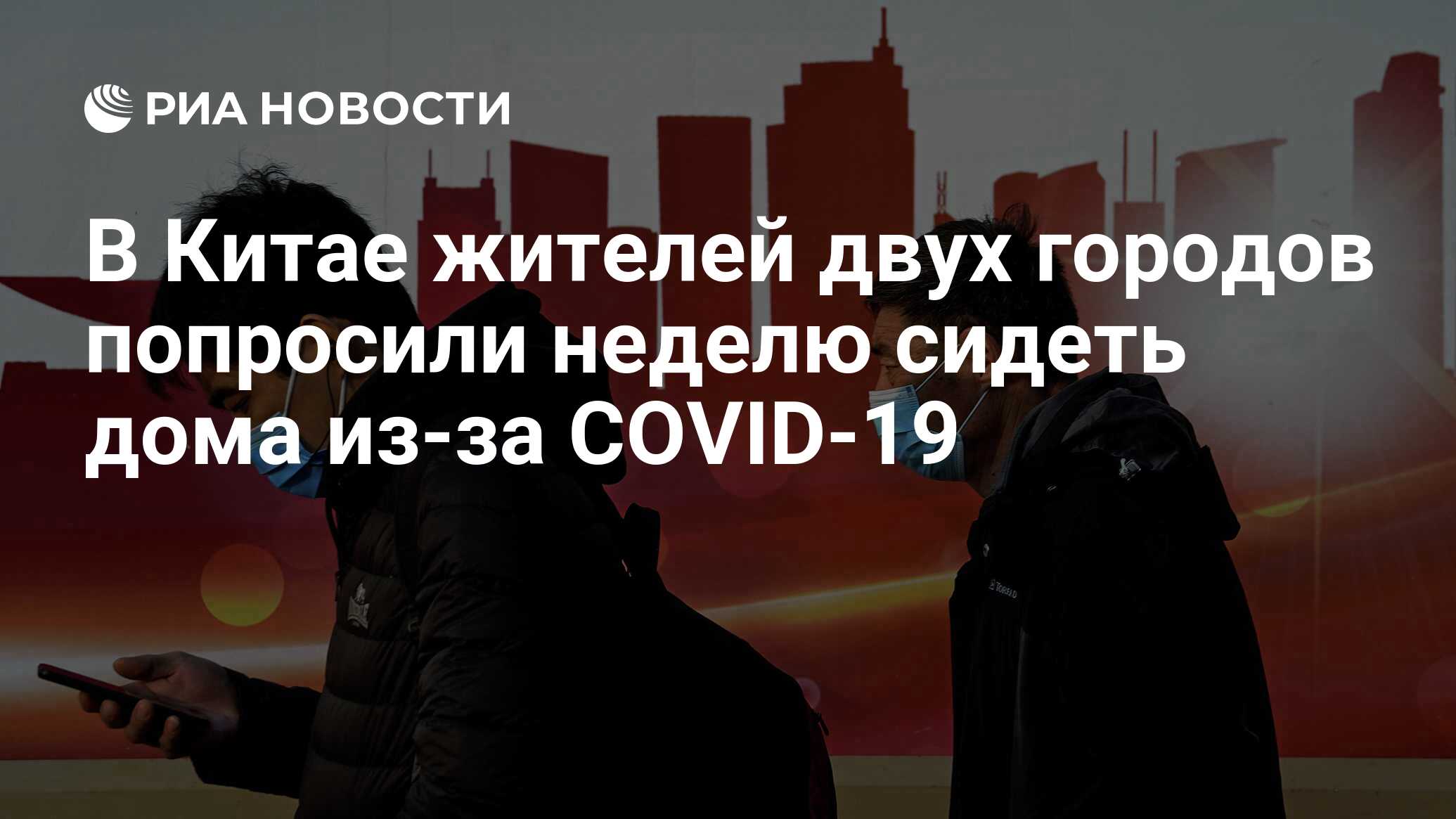 В Китае жителей двух городов попросили неделю сидеть дома из-за COVID-19 -  РИА Новости, 09.01.2021