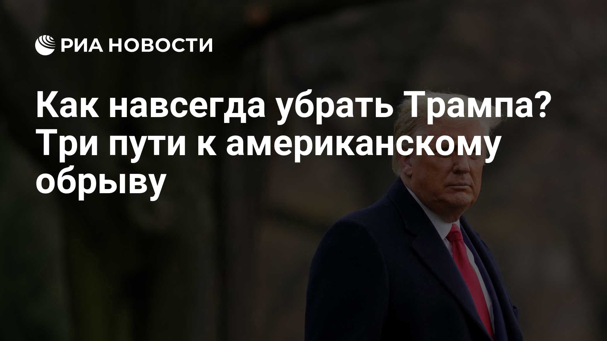 Как навсегда убрать трампа? Три пути к американскому обрыву