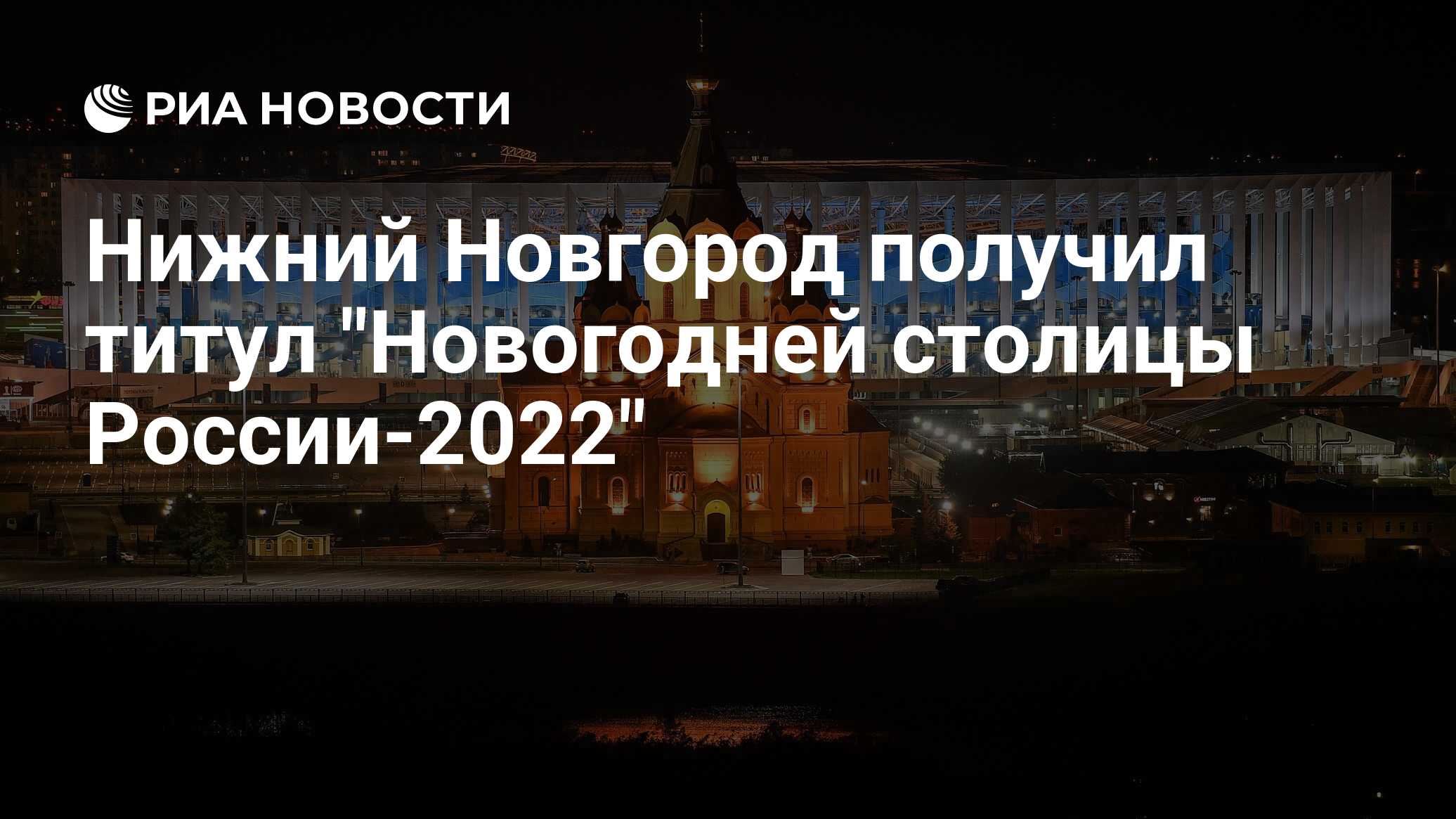 Нижний Новгород Новый Год 2022 Фото