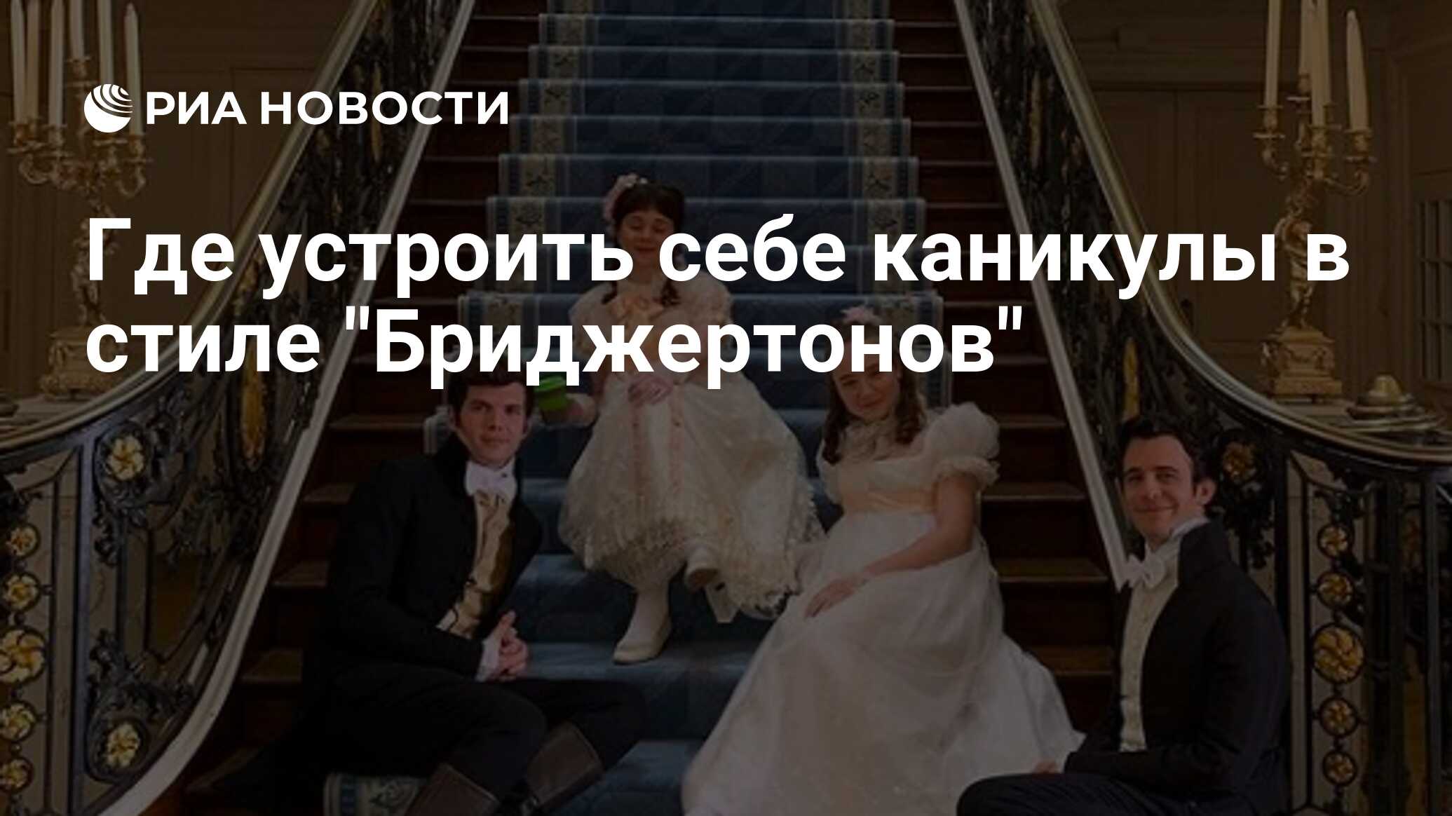 Куда устраивать. Сериалы в стиле Бриджертоны.