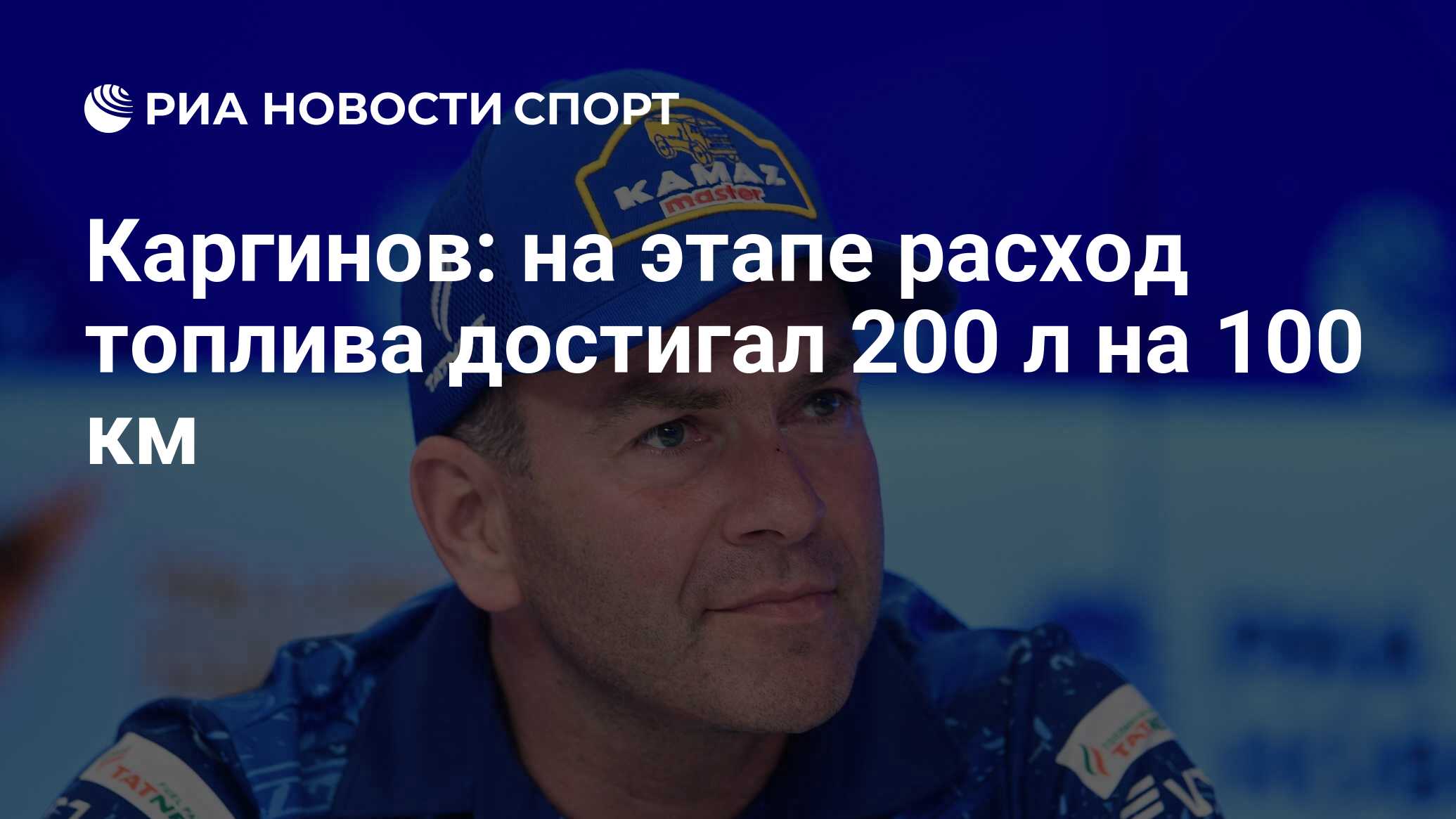 Каргинов: на этапе расход топлива достигал 200 л на 100 км - РИА Новости  Спорт, 10.01.2021