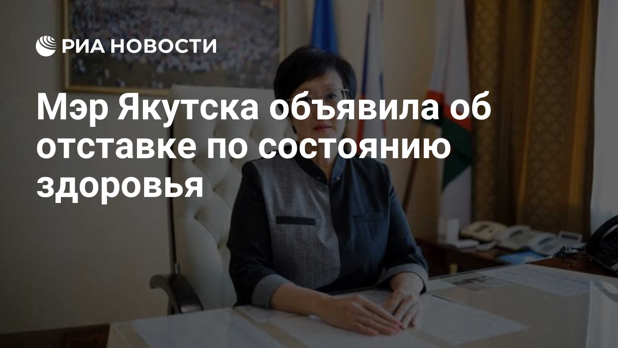 Мэр Якутска объявила об отставке по состоянию здоровья - РИА Новости,  11.01.2021