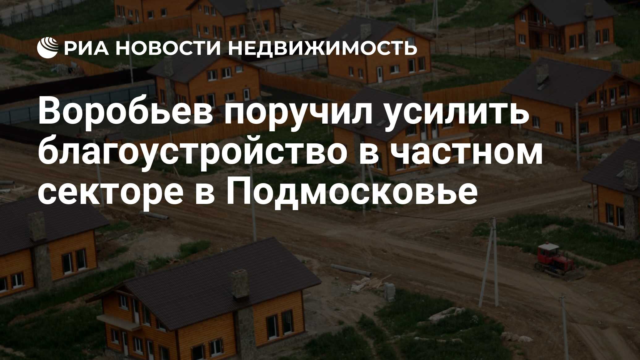 Воробьев поручил усилить благоустройство в частном секторе в Подмосковье -  Недвижимость РИА Новости, 11.01.2021