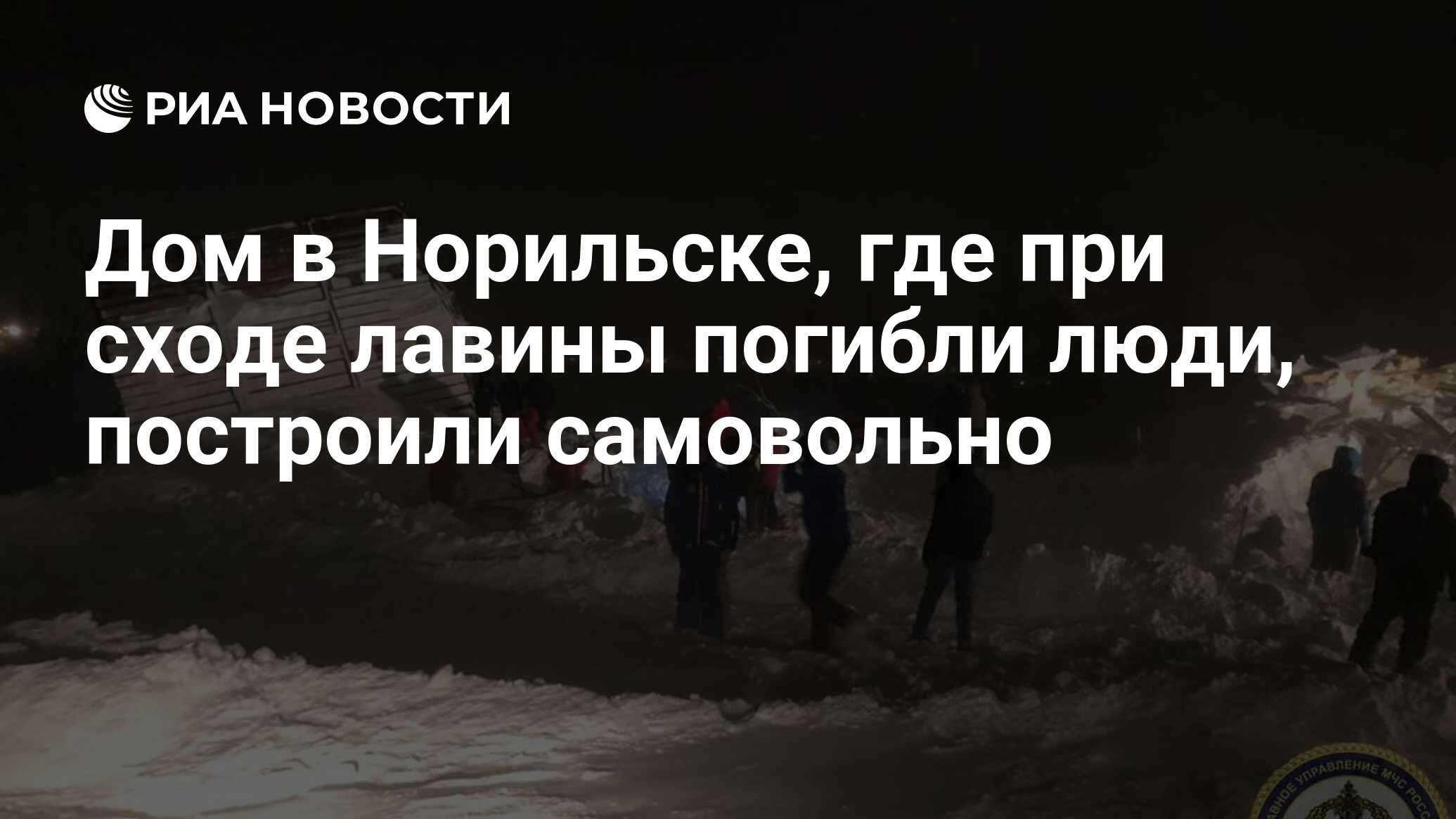 Дом в Норильске, где при сходе лавины погибли люди, построили самовольно -  РИА Новости, 11.01.2021