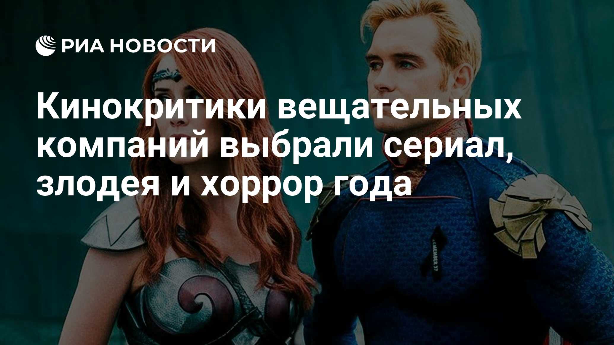 Кинокритики вещательных компаний выбрали сериал, злодея и хоррор года - РИА  Новости, 11.01.2021