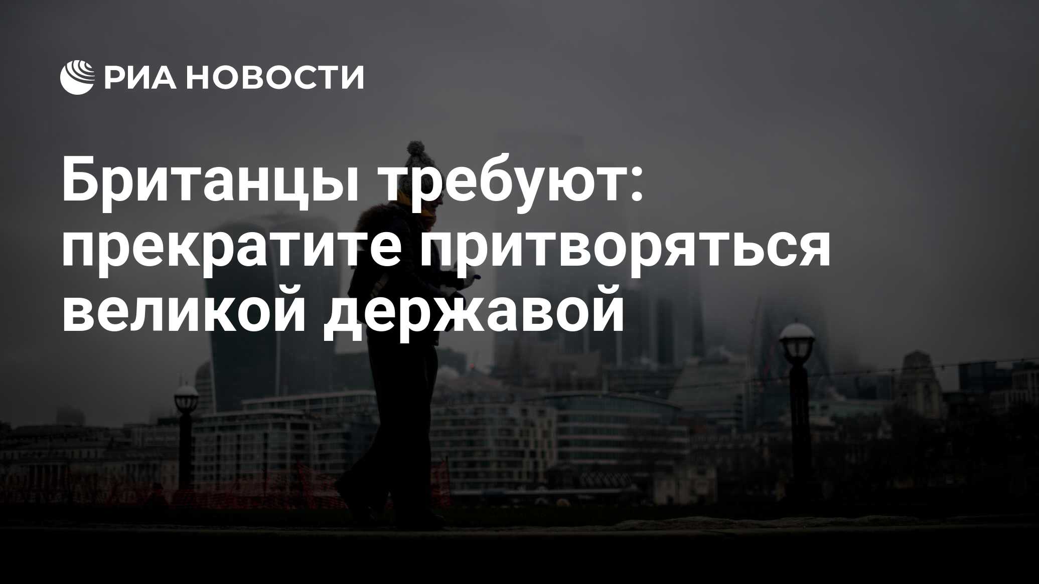 Британцы требуют: прекратите притворяться великой державой