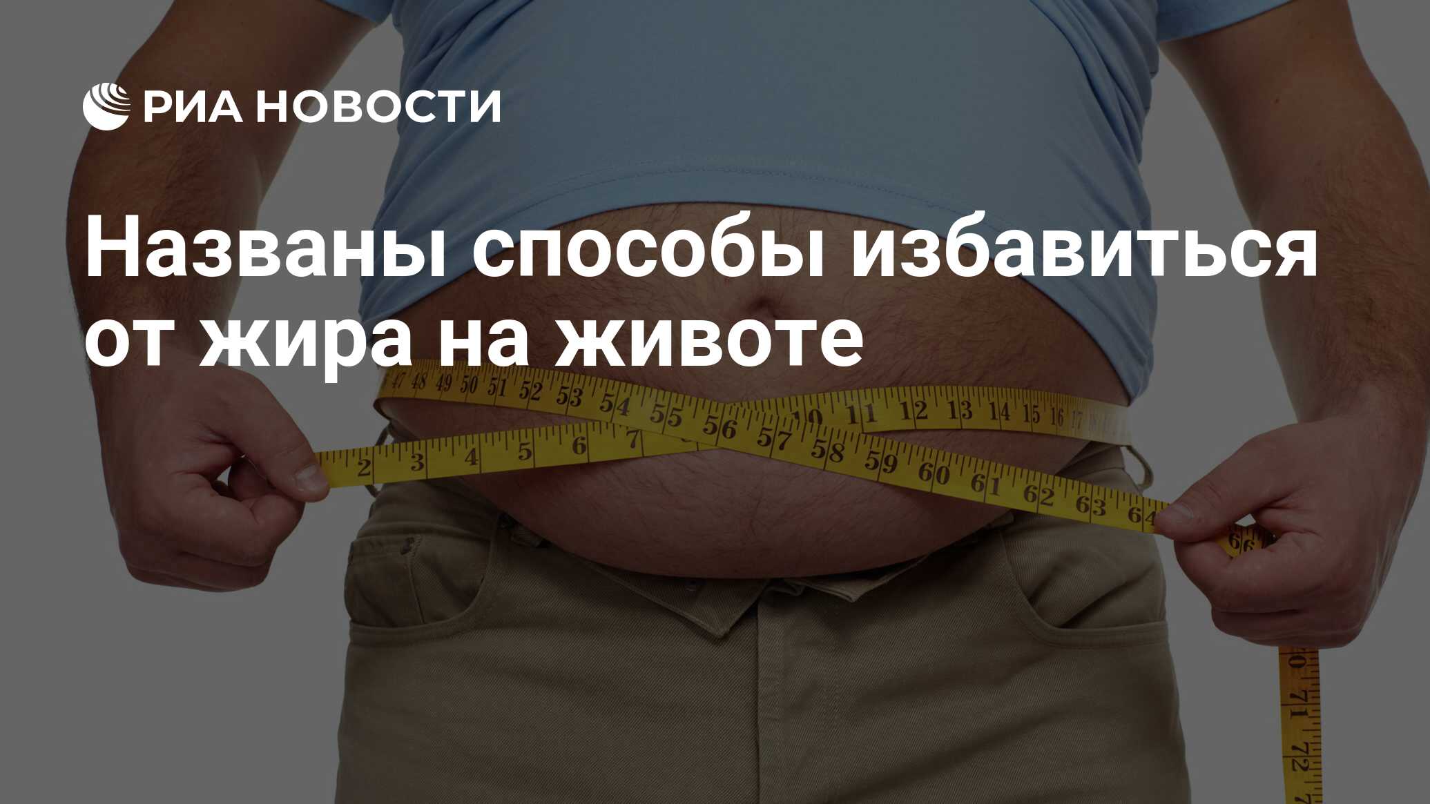 Названы способы избавиться от жира на животе - РИА Новости, 11.01.2021