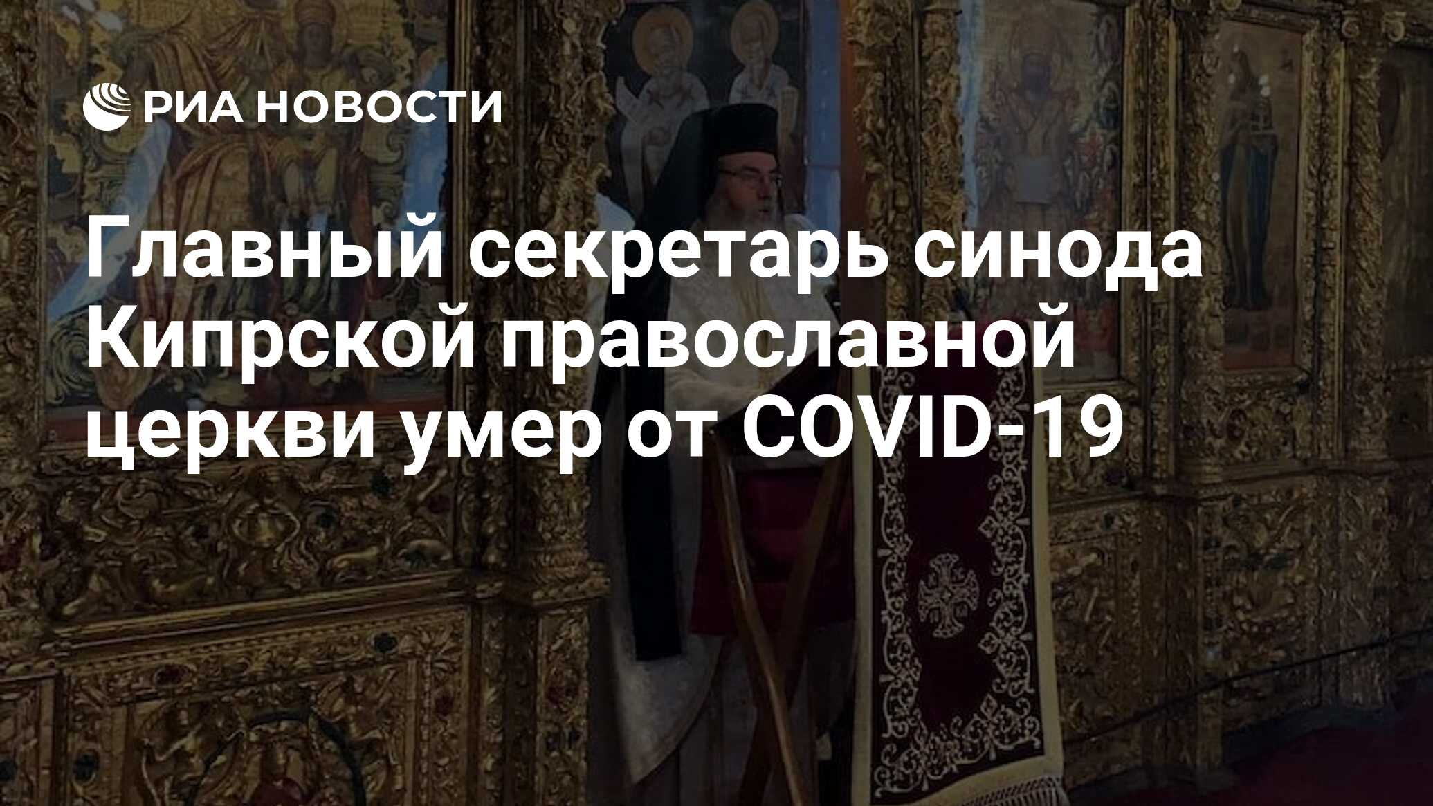 Главный секретарь синода Кипрской православной церкви умер от COVID-19 - РИА Новости, 15.03.2021