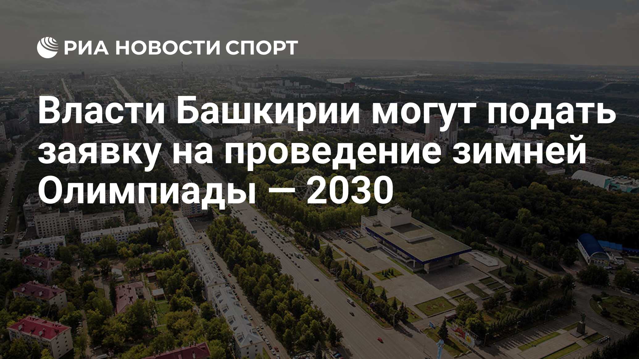 Придет уфа. Олимпиада 2030 где будет. Канада подаст заявку на проведение олимпиады-2030. Где пройдет олимпиада в 2030 году.