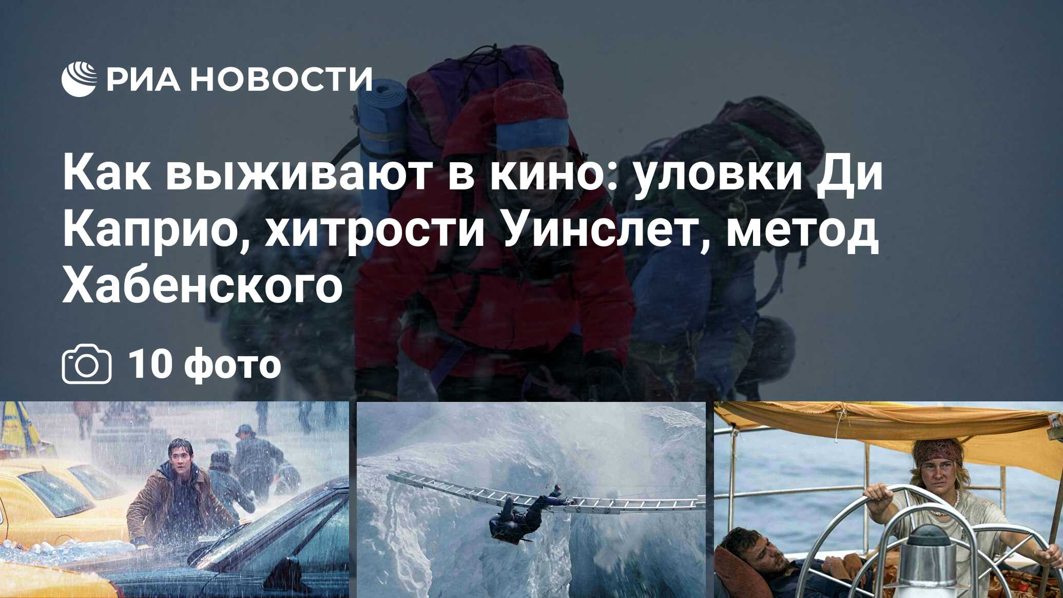 Как выживают в кино: уловки ди каприо, хитрости уинслет, метод хабенского