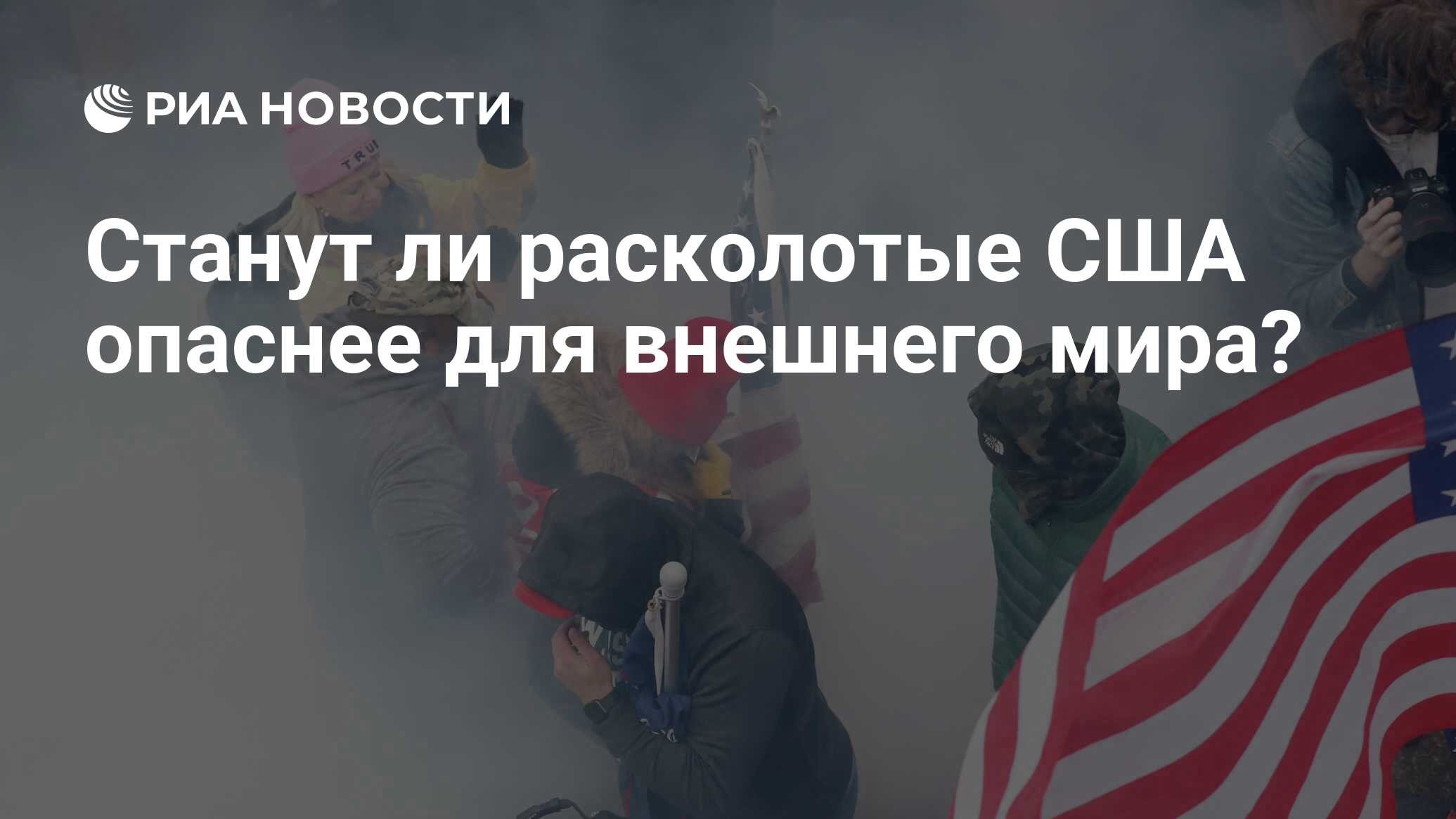 Сша опасно