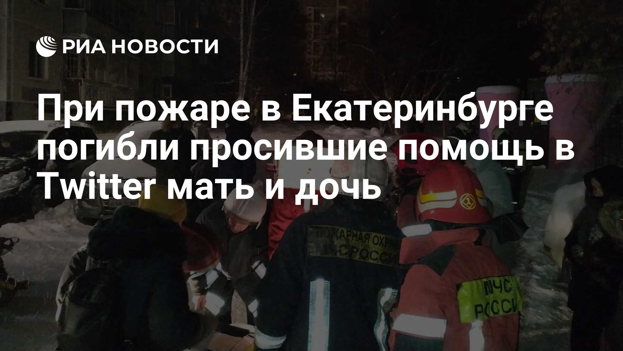 При пожаре в Екатеринбурге погибли просившие помощь в Twitter мать и дочь -  РИА Новости, 12.01.2021