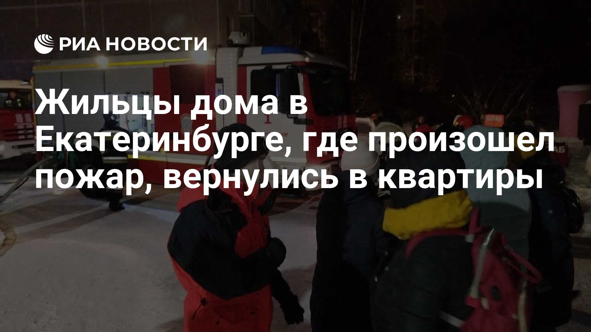 Жильцы дома в Екатеринбурге, где произошел пожар, вернулись в квартиры -  РИА Новости, 12.01.2021