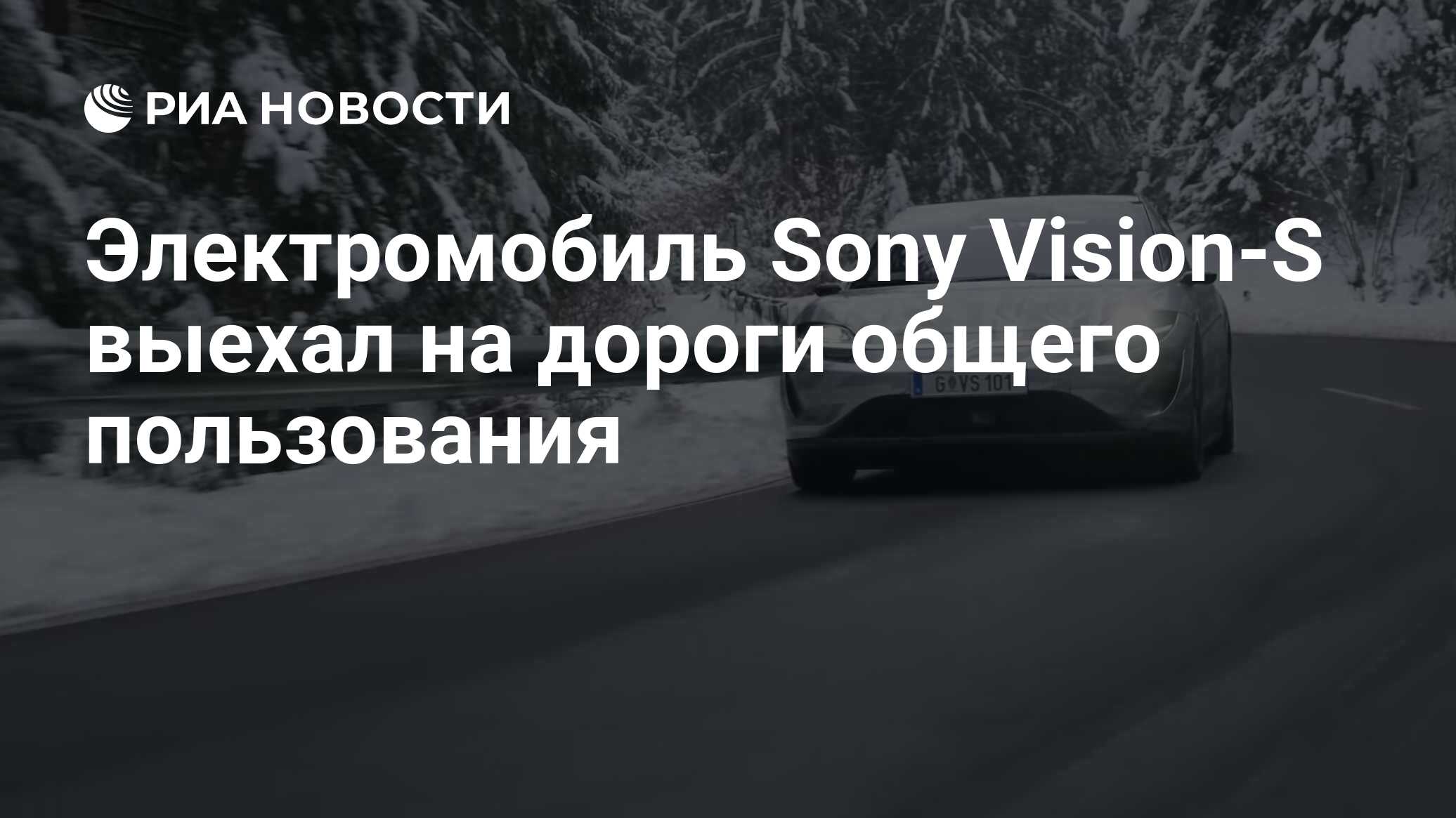 Электромобиль Sony Vision-S выехал на дороги общего пользования - РИА  Новости, 12.01.2021