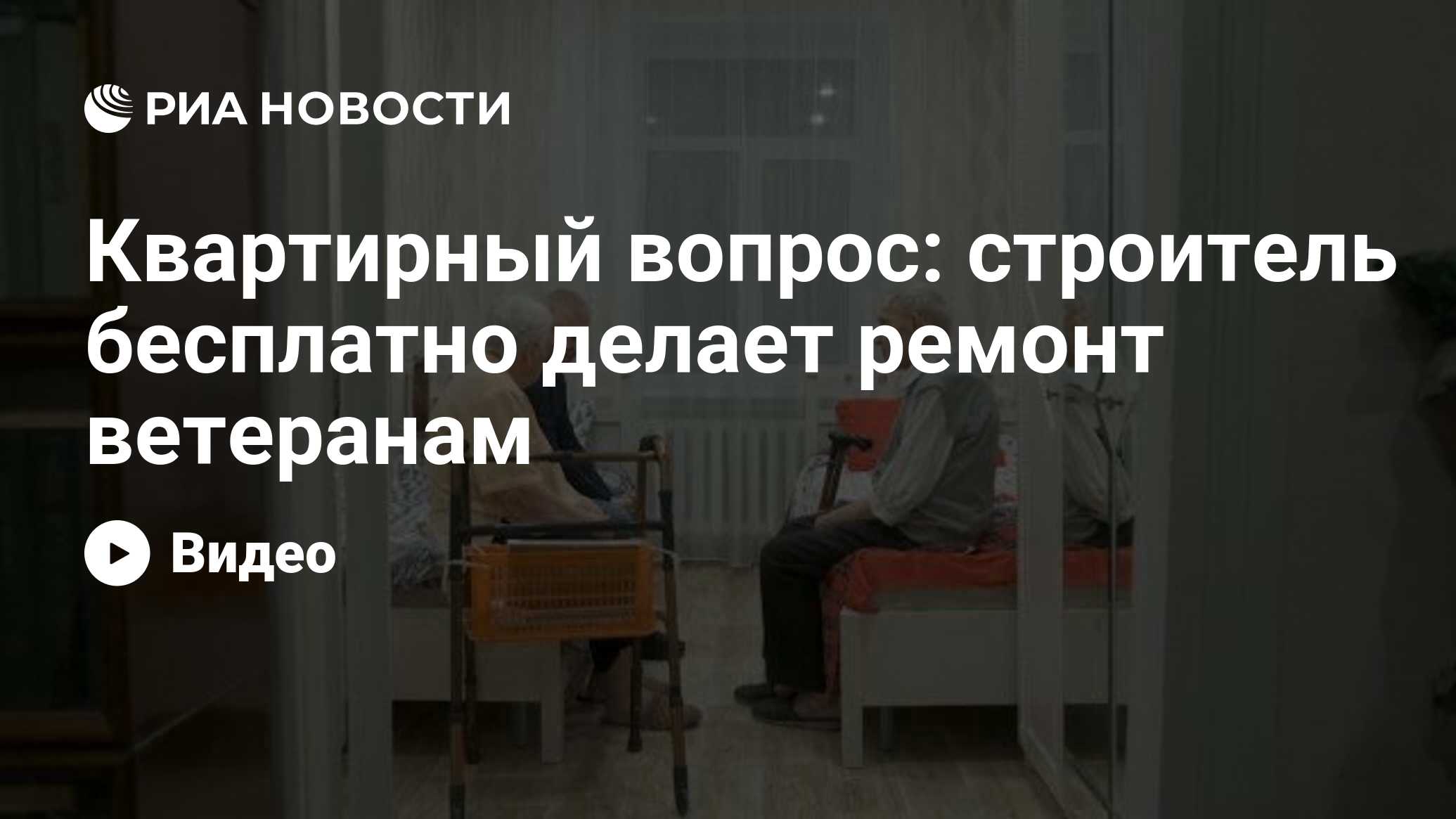 Квартирный вопрос: строитель бесплатно делает ремонт ветеранам - РИА  Новости, 12.01.2021