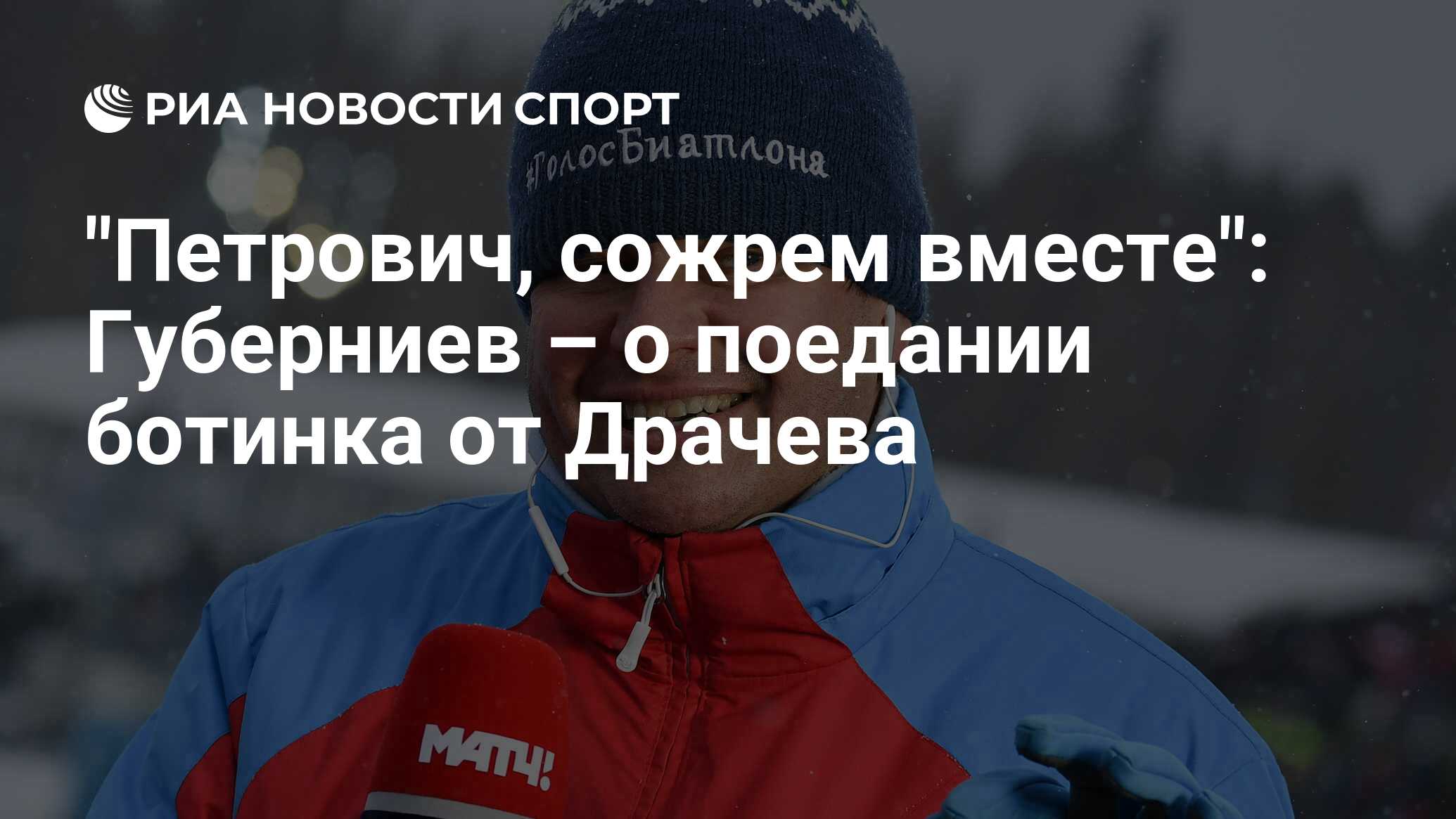 Петрович, сожрем вместе Губерниев  о поедании ботинка от Драчева - РИА Новости Спорт, 12.01.2021