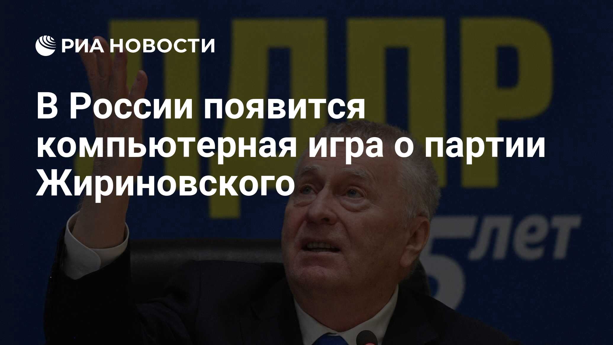 В России появится компьютерная игра о партии Жириновского - РИА Новости,  12.01.2021