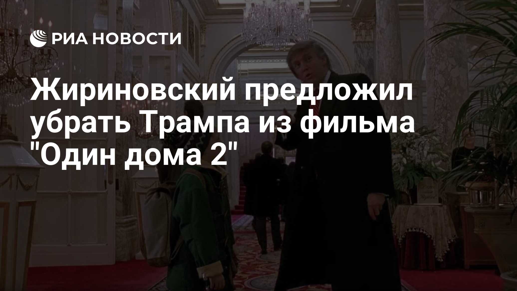 Жириновский предложил убрать Трампа из фильма 