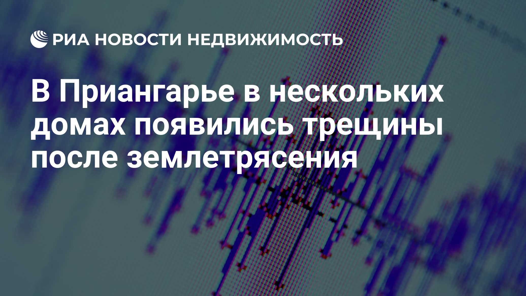 В Приангарье в нескольких домах появились трещины после землетрясения -  Недвижимость РИА Новости, 12.01.2021