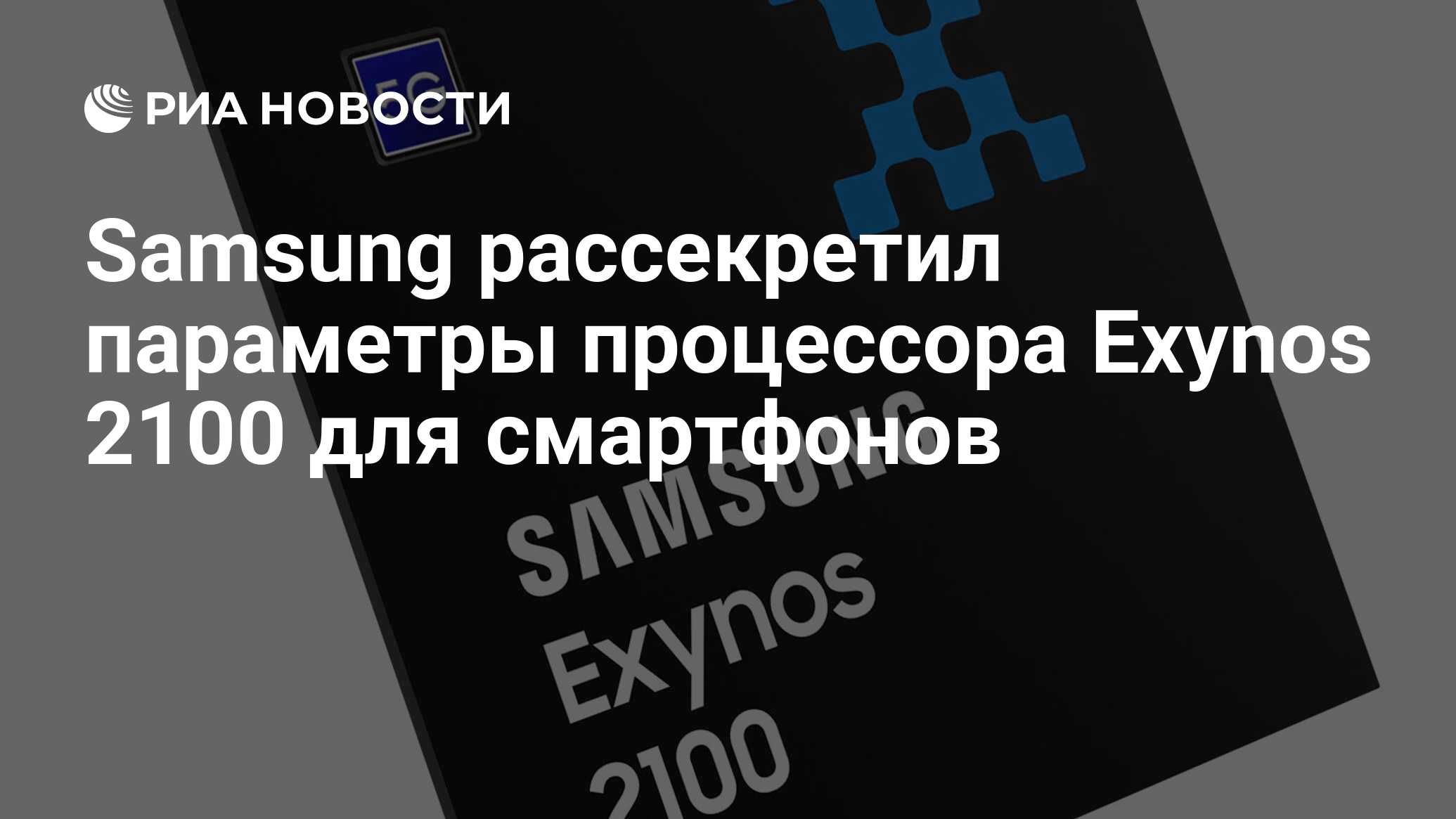 Samsung рассекретил параметры процессора Exynos 2100 для смартфонов - РИА  Новости, 12.01.2021