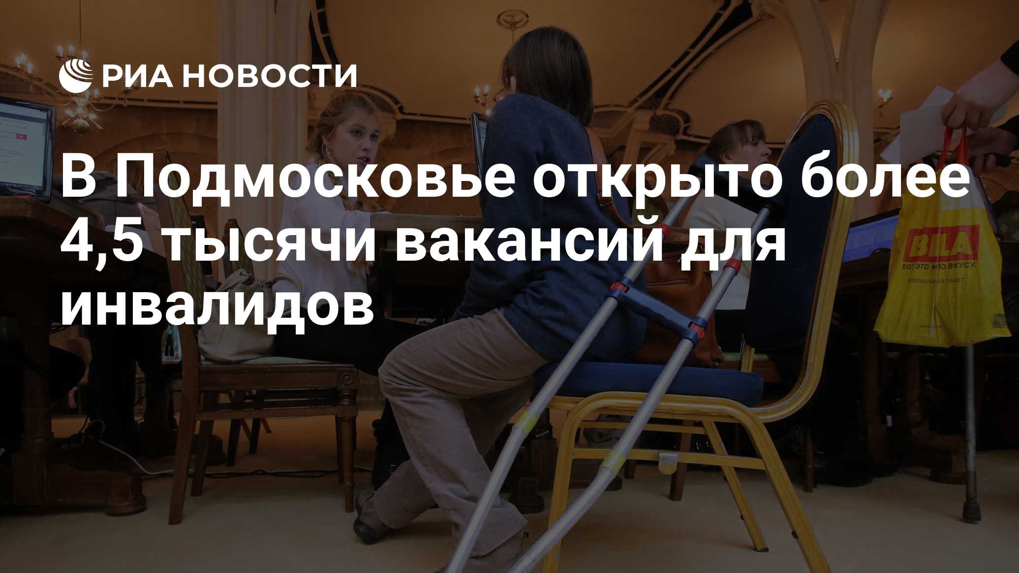 В Подмосковье открыто более 4,5 тысячи вакансий для инвалидов - РИА