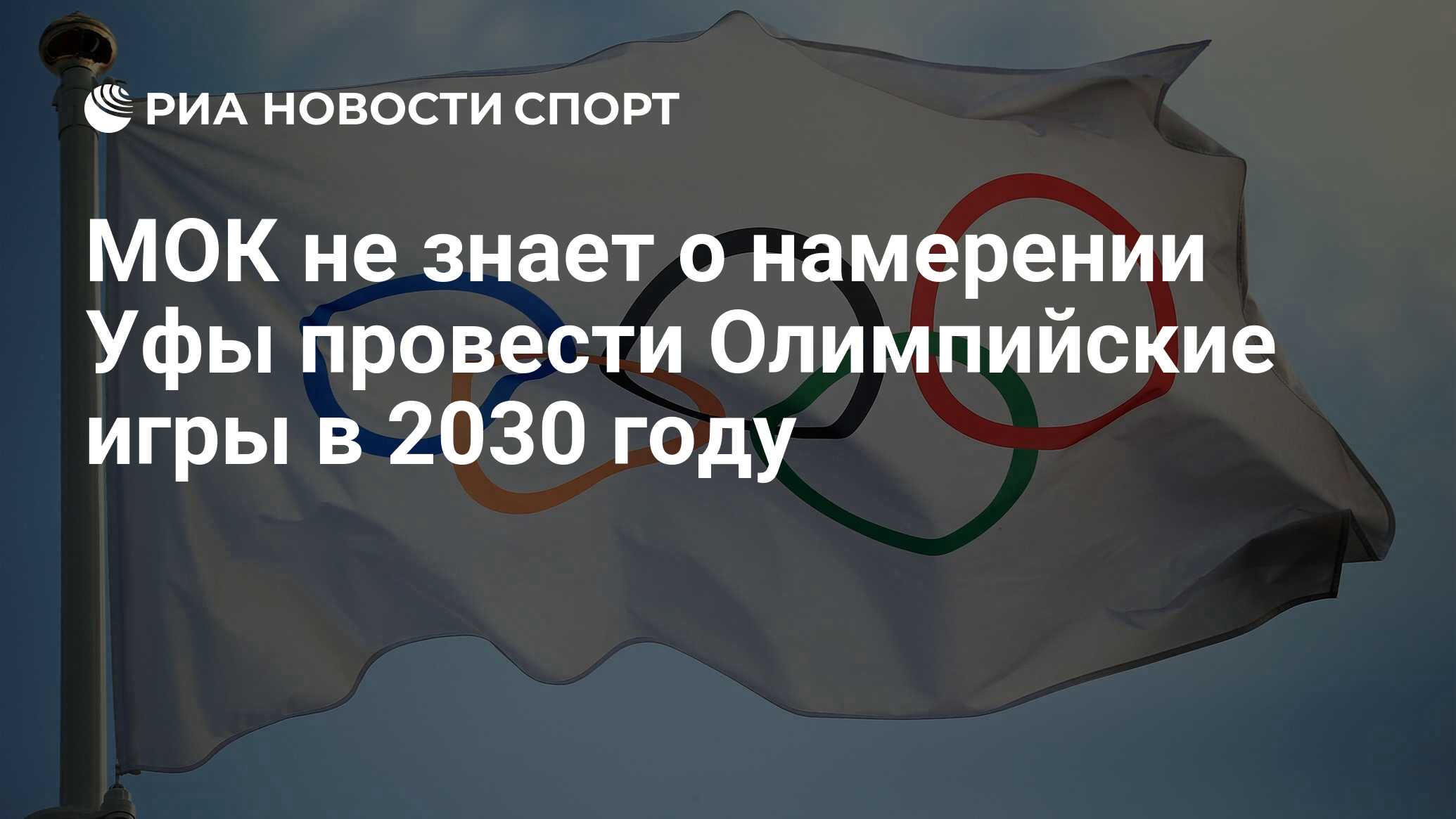 МОК не знает о намерении Уфы провести Олимпийские игры в 2030 году - РИА  Новости Спорт, 12.01.2021