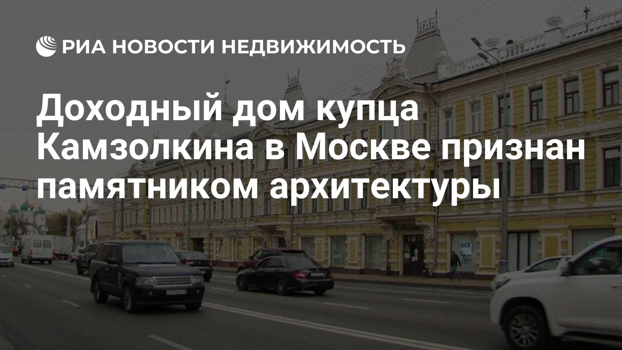 Доходный дом купца Камзолкина в Москве признан памятником архитектуры -  Недвижимость РИА Новости, 13.01.2021