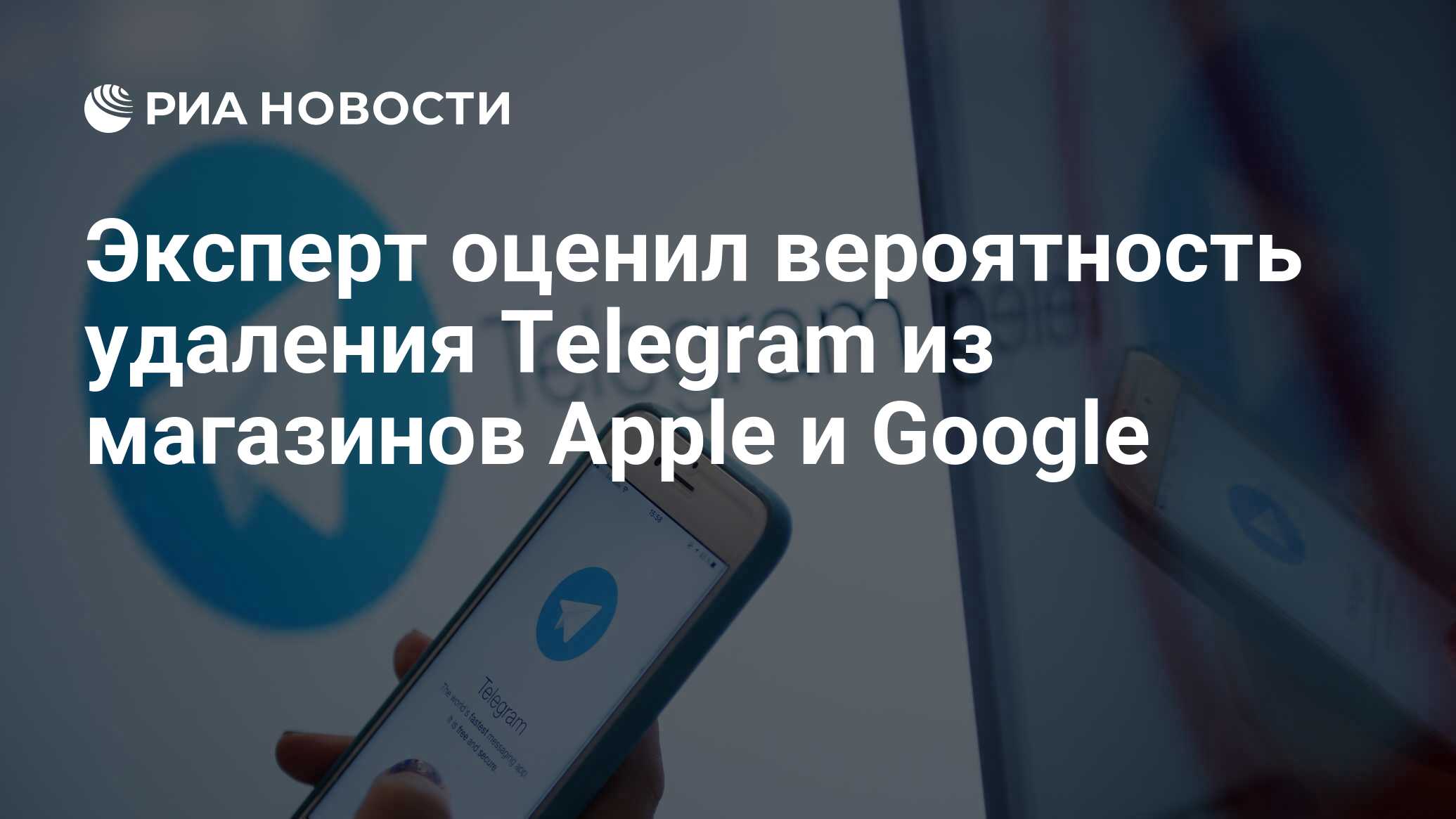 Эксперт оценил вероятность удаления Telegram из магазинов Apple и Google -  РИА Новости, 13.01.2021