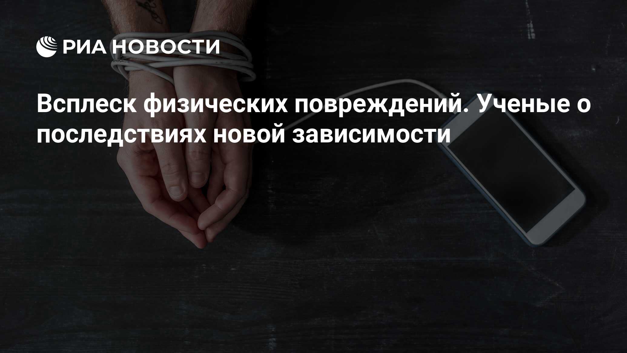 Всплеск физических повреждений. Ученые о последствиях новой зависимости -  РИА Новости, 14.01.2021