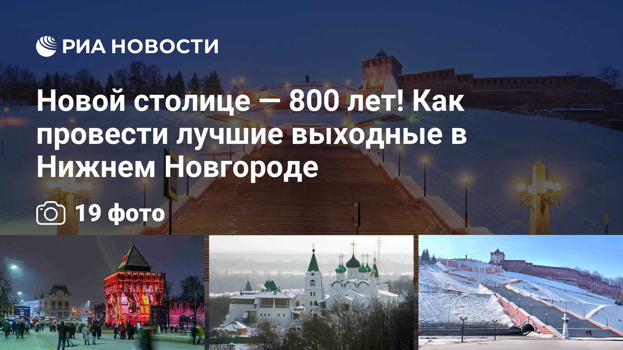 Новой столице — 800 лет! Как провести лучшие выходные в Нижнем Новгороде -  РИА Новости, 14.01.2021