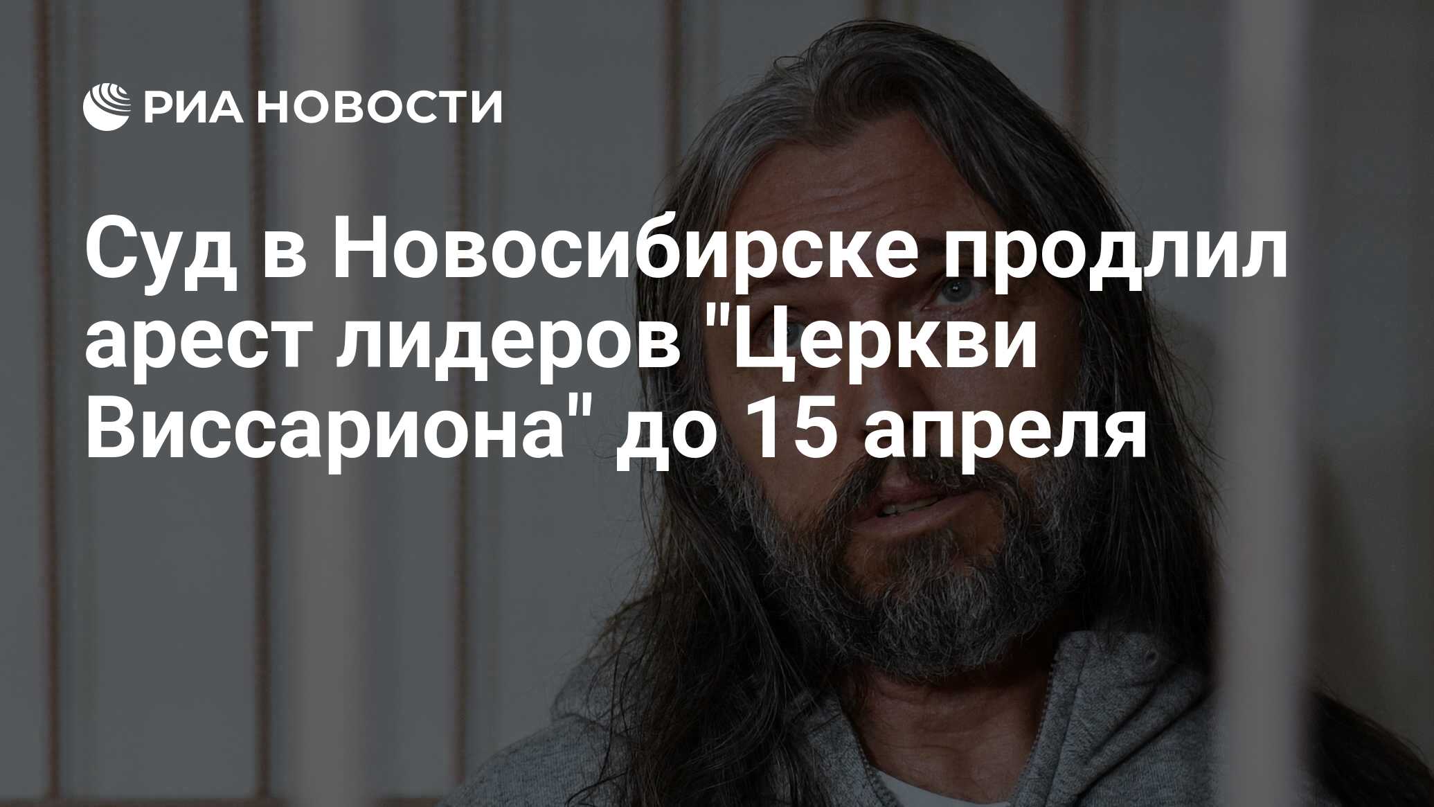 Суд в Новосибирске продлил арест лидеров 